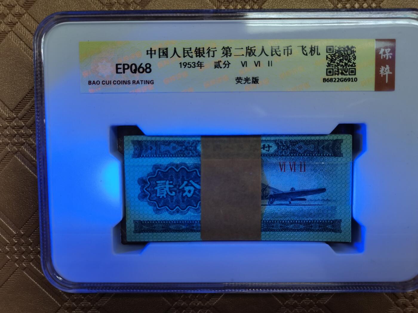 顺天拍卖捡漏场 二版二分荧光版一刀