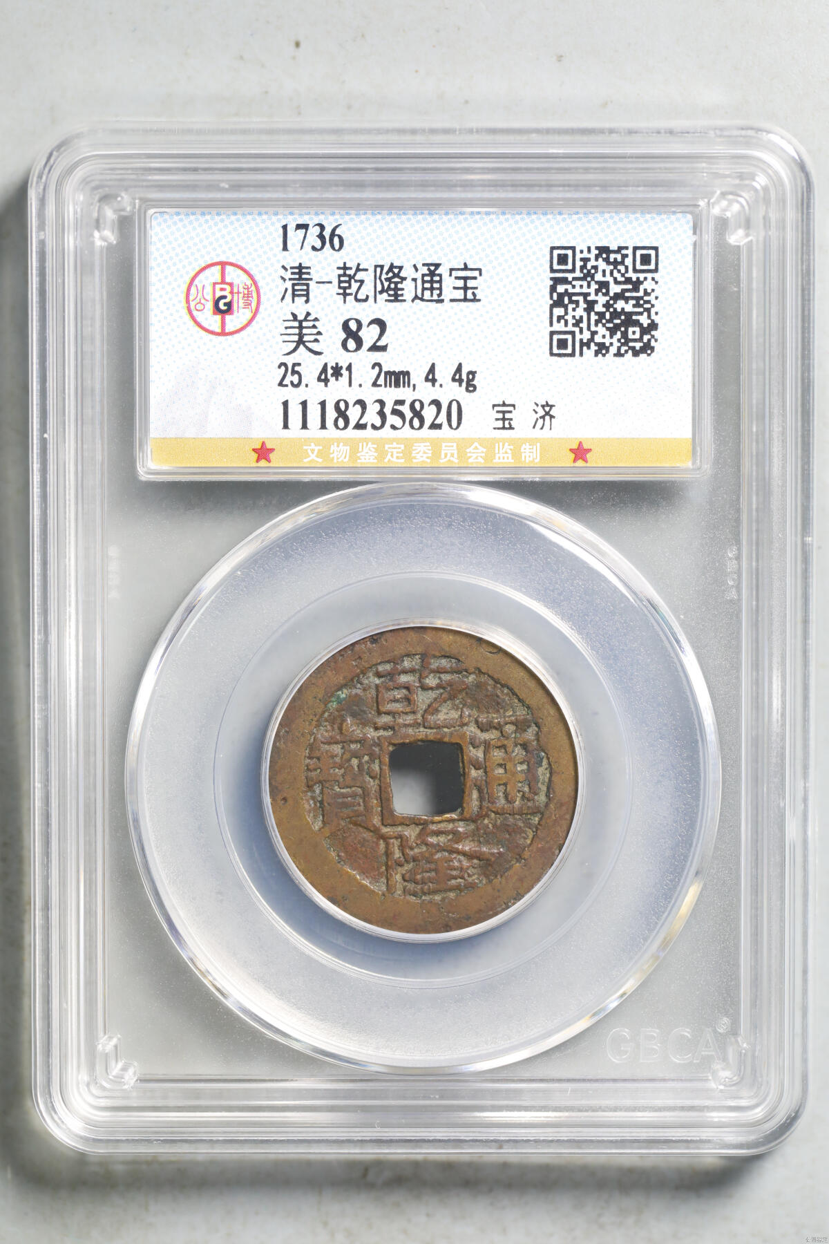 乾隆通宝 宝济局 公博82分 字口清晰味道好
