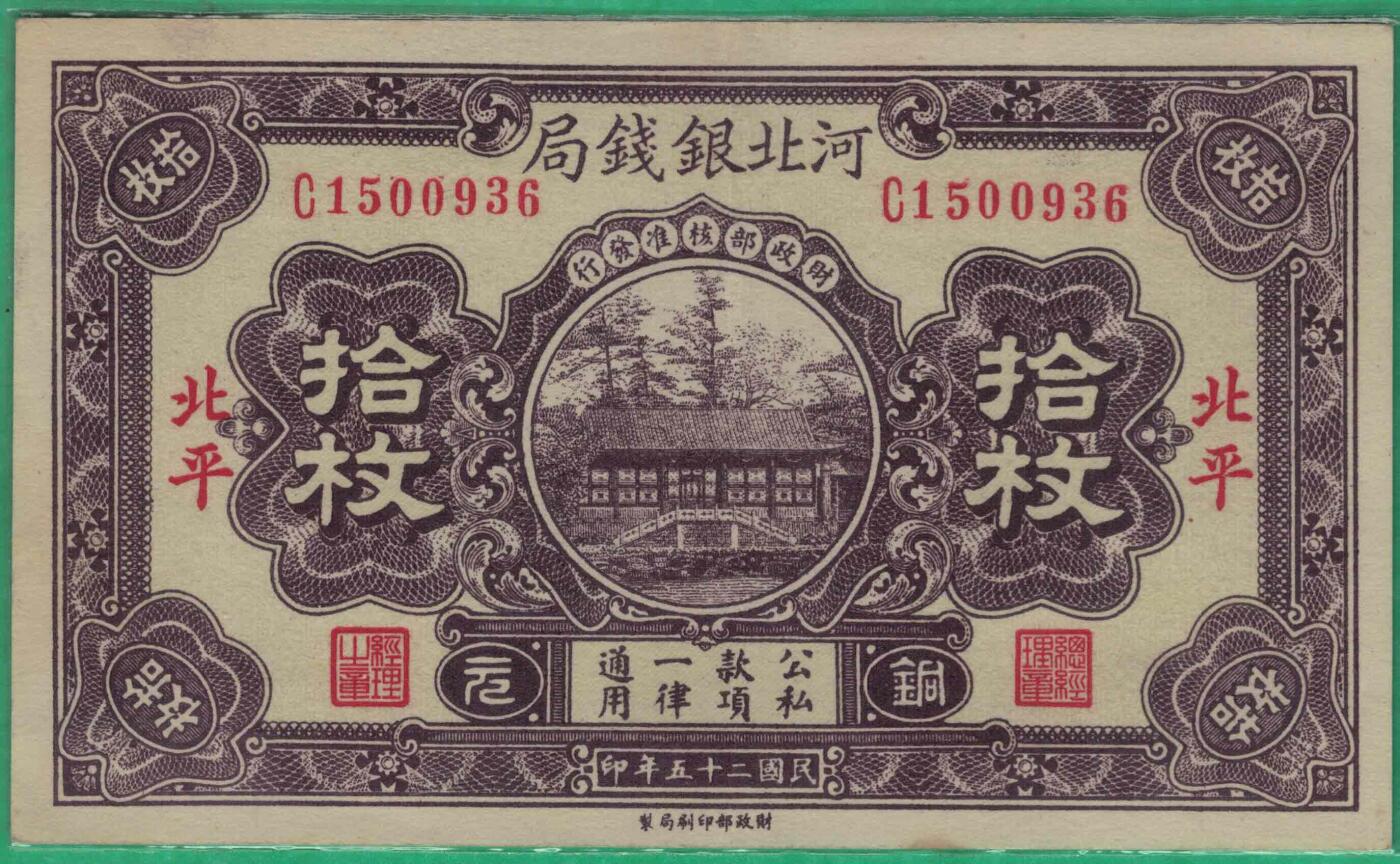 河北银钱局1936年(民国二十五年)拾枚(十枚 10枚) 盖北平 无47 实物图 近九品