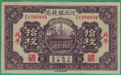 河北银钱局1936年(民国二十五年)拾枚(十枚 10枚) 盖北平 无47 实物图 近九品 - 河北银钱局1936年(民国二十五年)拾枚(十枚 10枚) 盖北平 无47 实物图 近九品