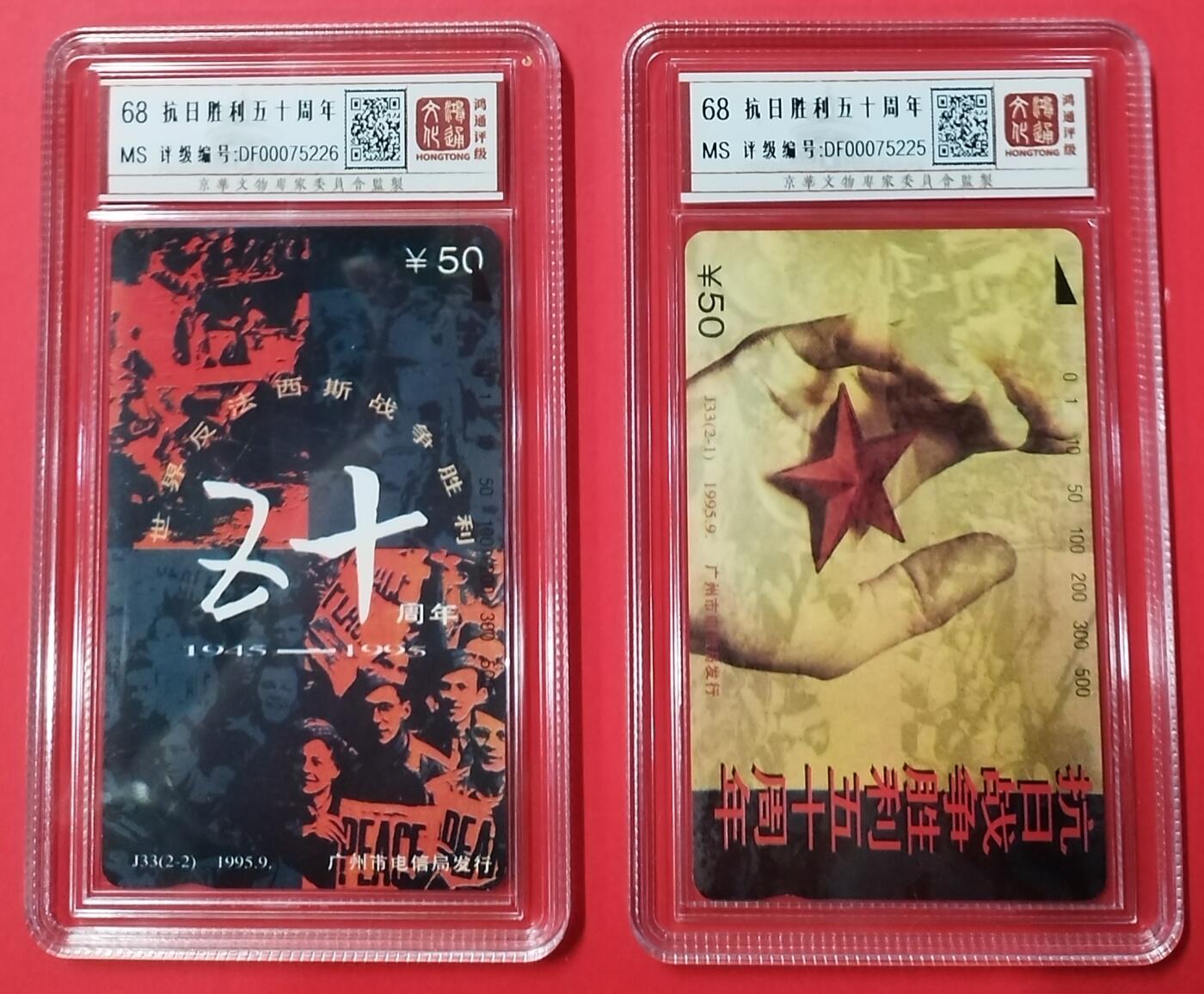 《鸿通俱乐部》拍卖28期 3月12号21:00延期节拍 田村广州新卡《抗日胜利50周年》鸿通68分*2全