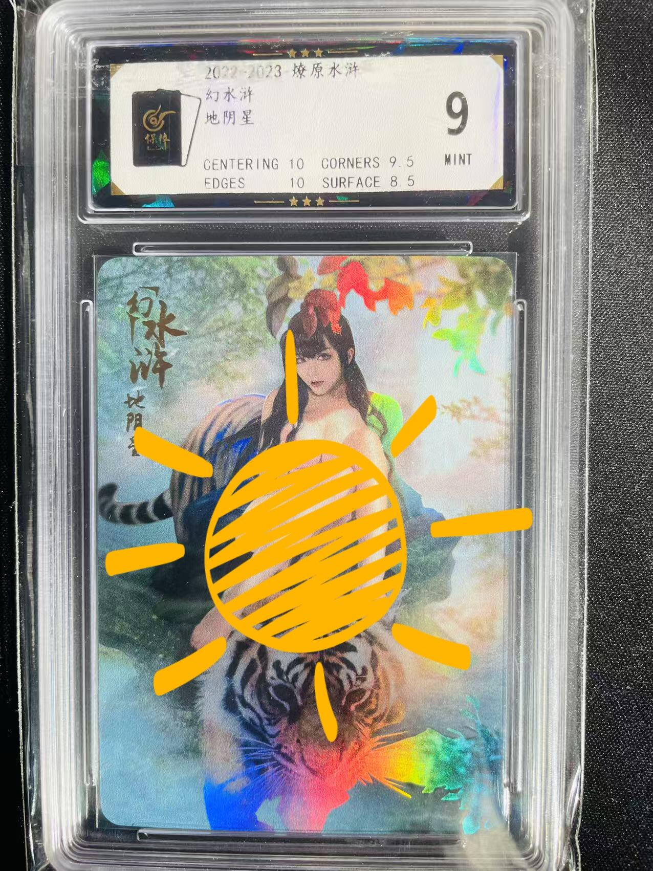 樱桃卡拍002场 燎原幻水浒 母大虫 评级9分