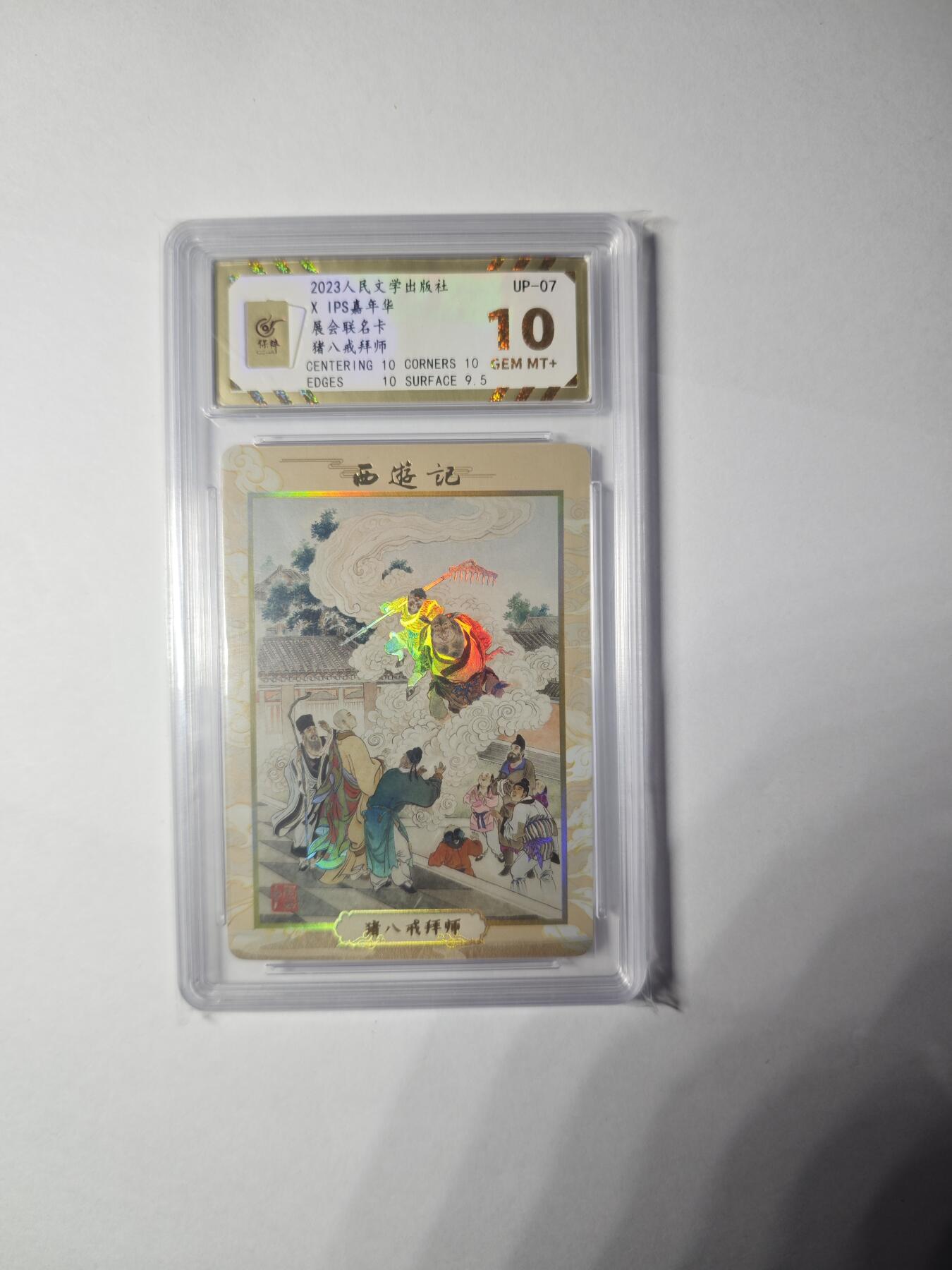 开心玩卡，快乐生活(第一期) 人文之宝 IPS展会联名卡 猪八戒拜师 保粹10分