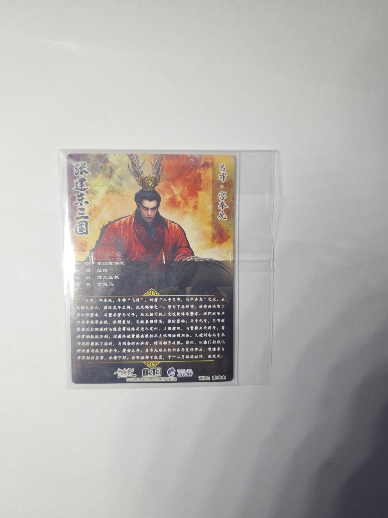 开心玩卡，快乐生活(第一期) 卡德曼 武韵红颜礼盒 张建东 吕布&貂蝉 半粗