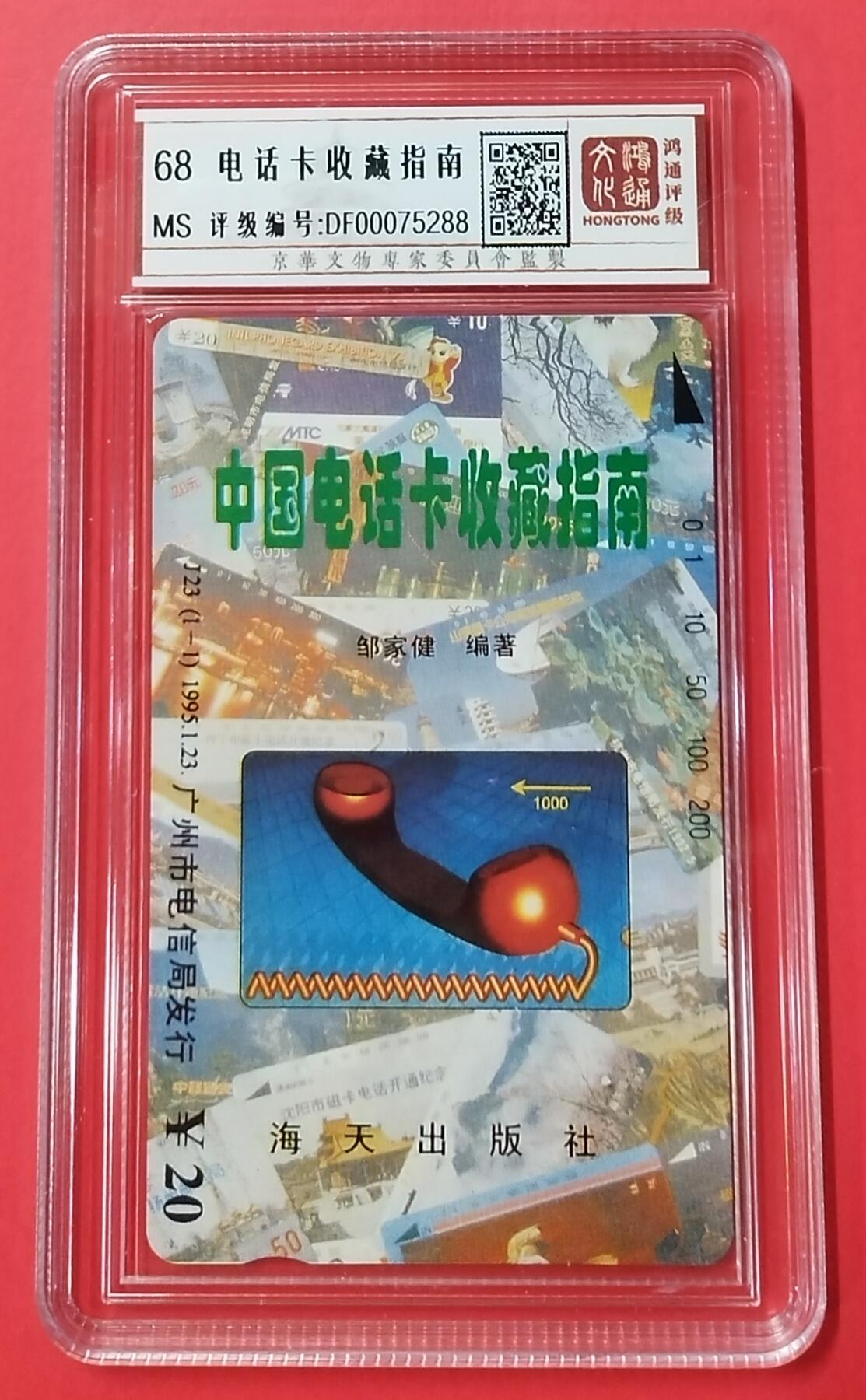《鸿通俱乐部》拍卖28期 3月12号21:00延期节拍 田村广州新卡《电话卡收藏指南》1全 鸿通68分*1
