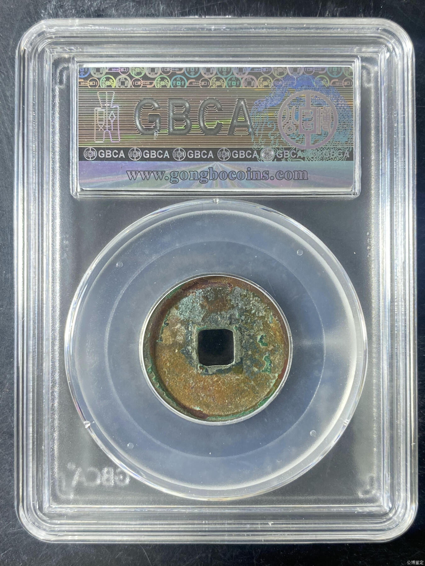 大中通宝 背上浙 公博82分 背字一般