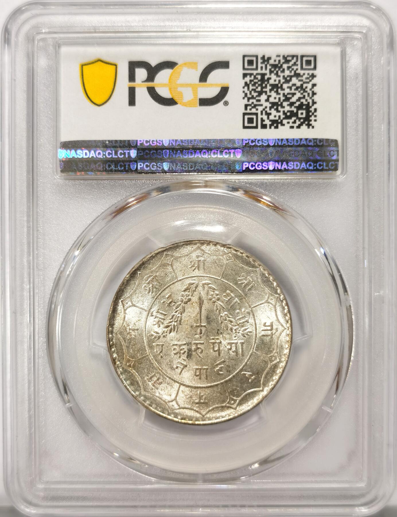 博洋堂世界钱币拍卖第114期（全场包邮） PCGS MS64 尼泊尔VS2007年（1950）沙阿王朝1卢比