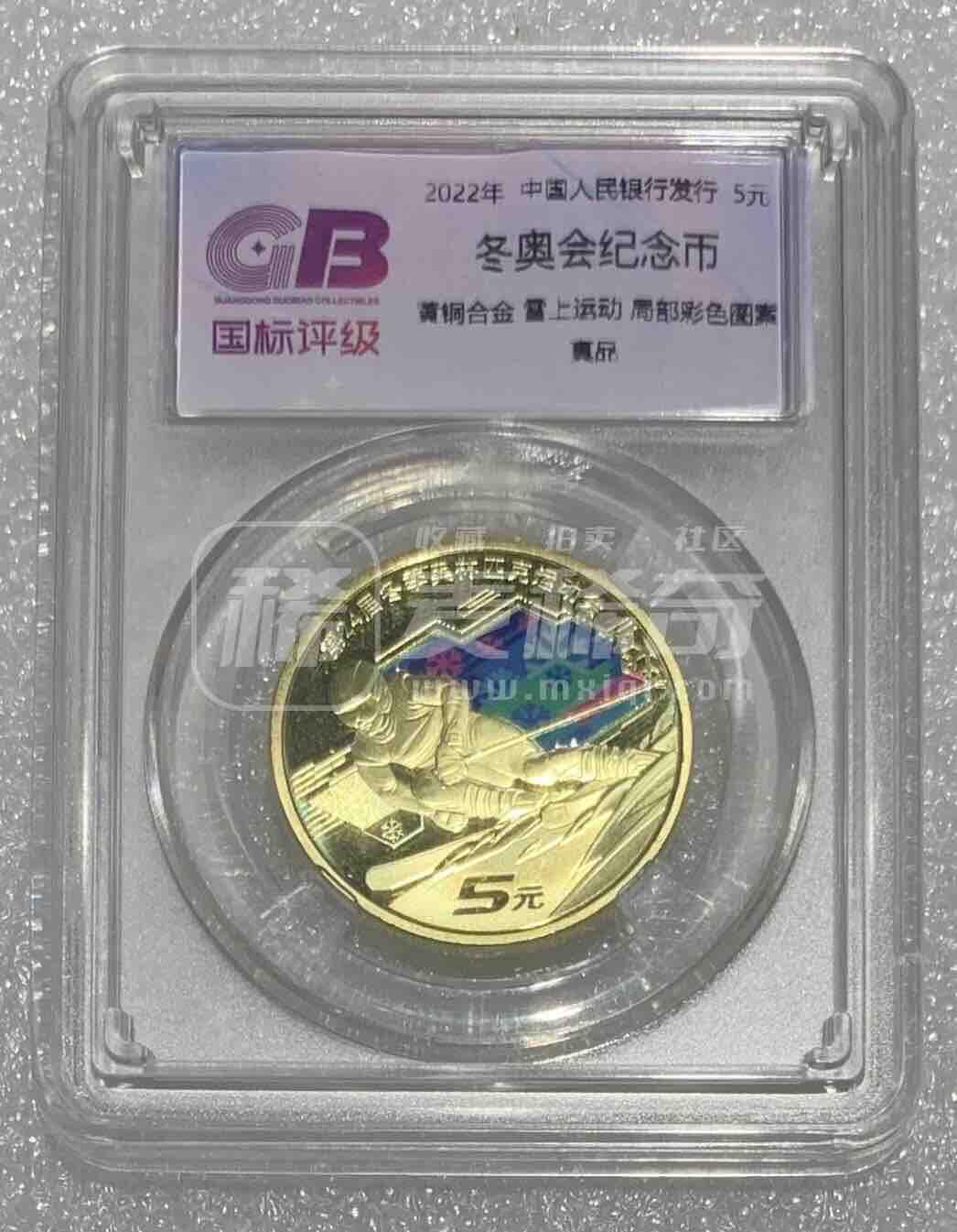国标评级“北京冬季奥运会彩色纪念币”1枚。