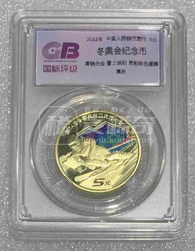 国标评级“北京冬季奥运会彩色纪念币”1枚。 - 国标评级“北京冬季奥运会彩色纪念币”1枚。