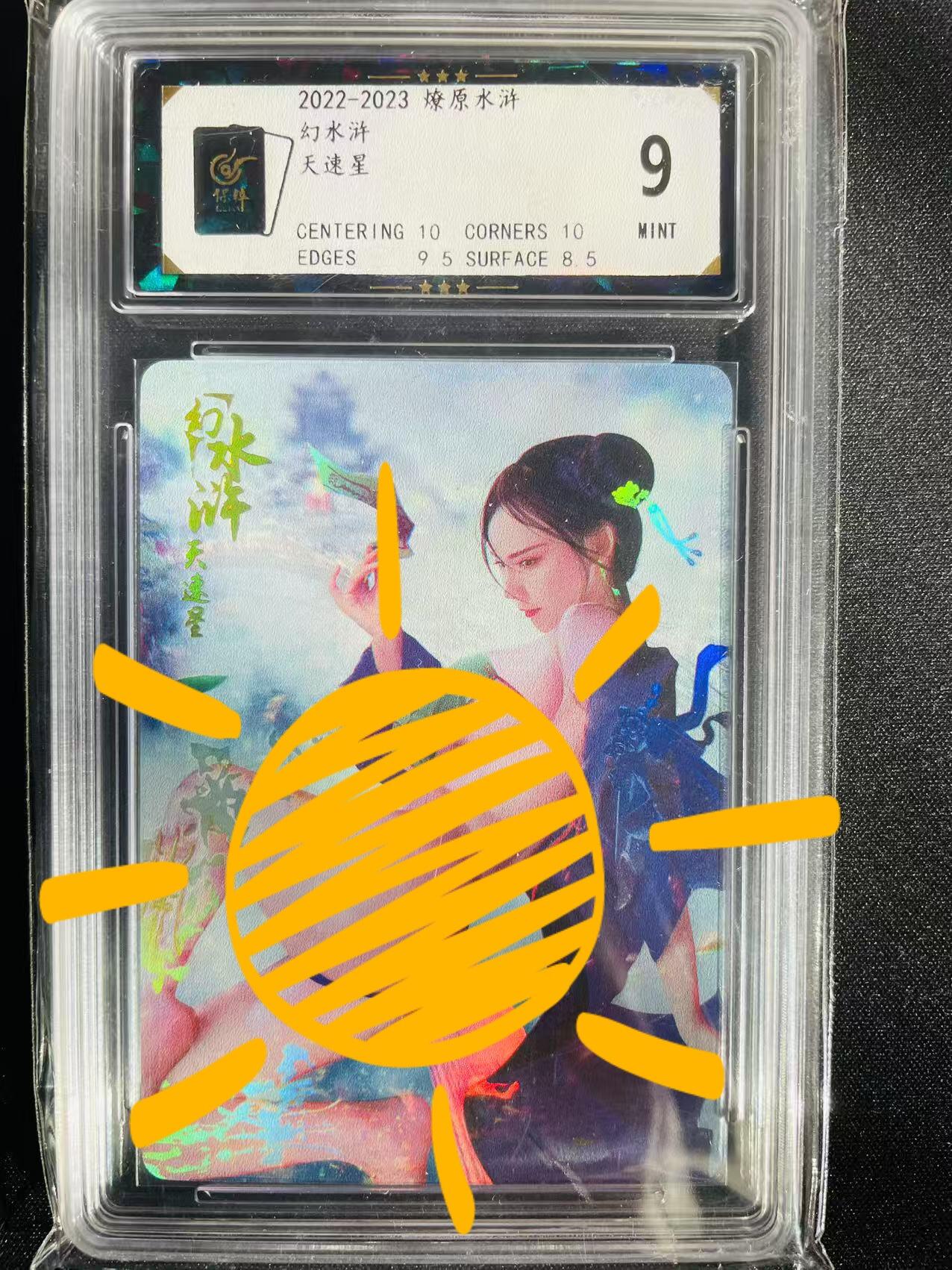 樱桃卡拍002场 燎原幻水浒 天速星 评级9分