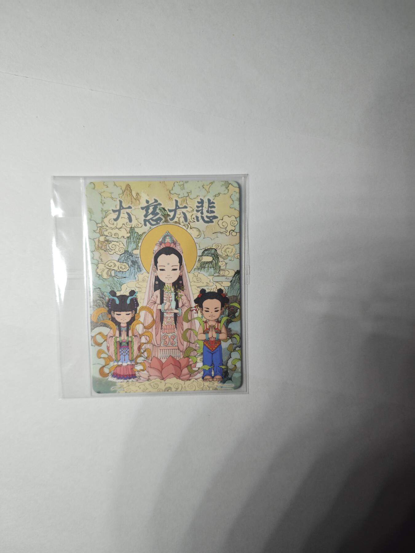 开心玩卡，快乐生活(第一期) 【特卡】民间吉神 观音菩萨 普卡 非常稀有 小花瓣艺术文创