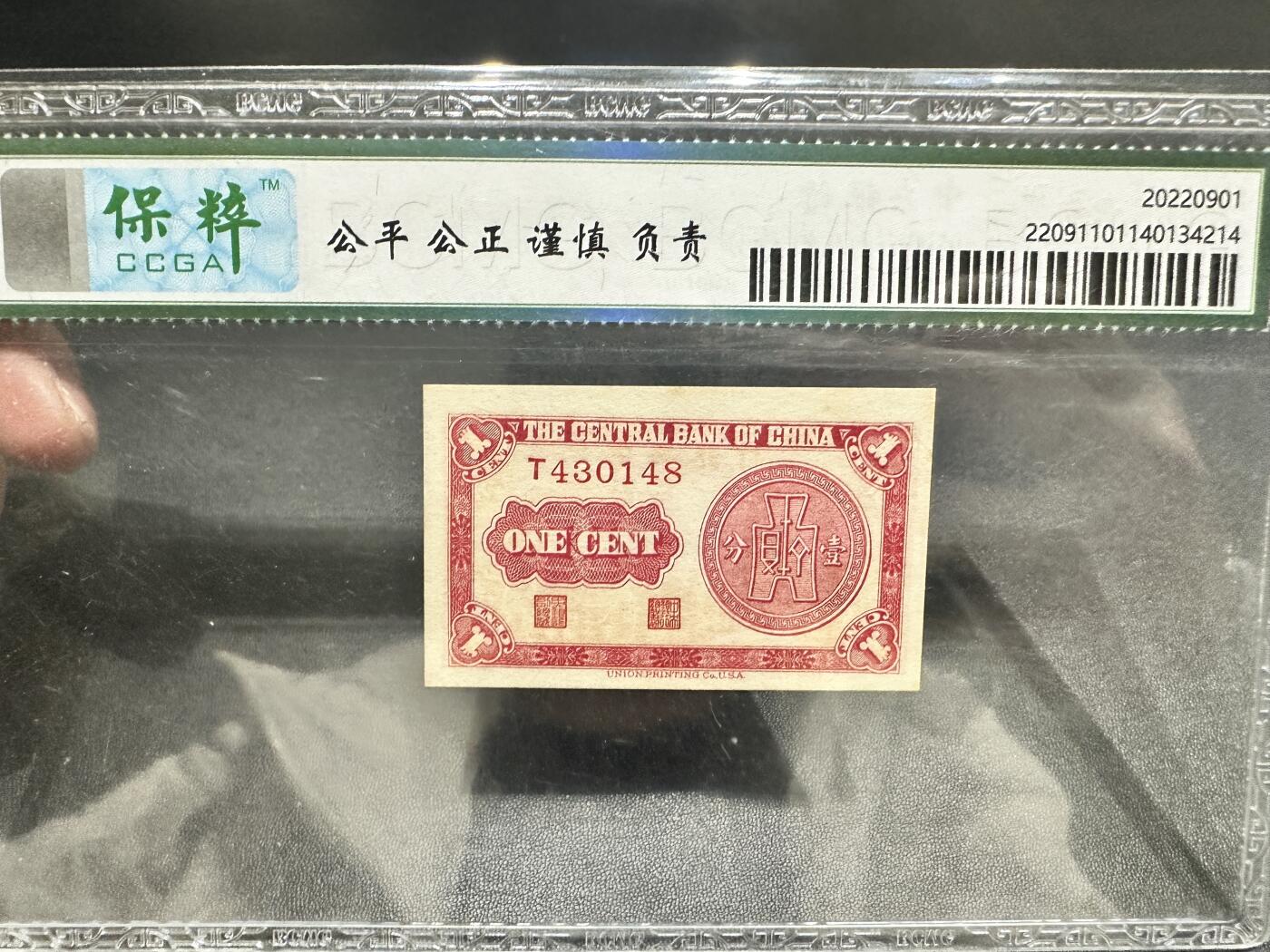 《外钞收藏家》第五百一十七期（五一假期畅拍场）（本平台长期征集拍品、欢迎联系） 民国二十八年 中央银行壹分 某脆评级68