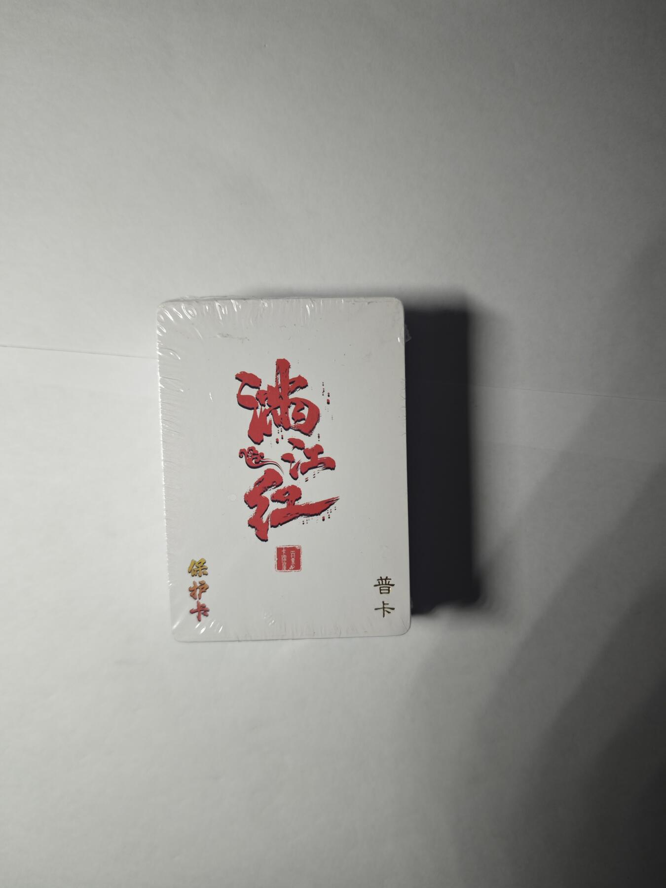 开心玩卡，快乐生活(第一期) 百里卡牌 鞠嘉宁 满江红 普卡一套  未拆封