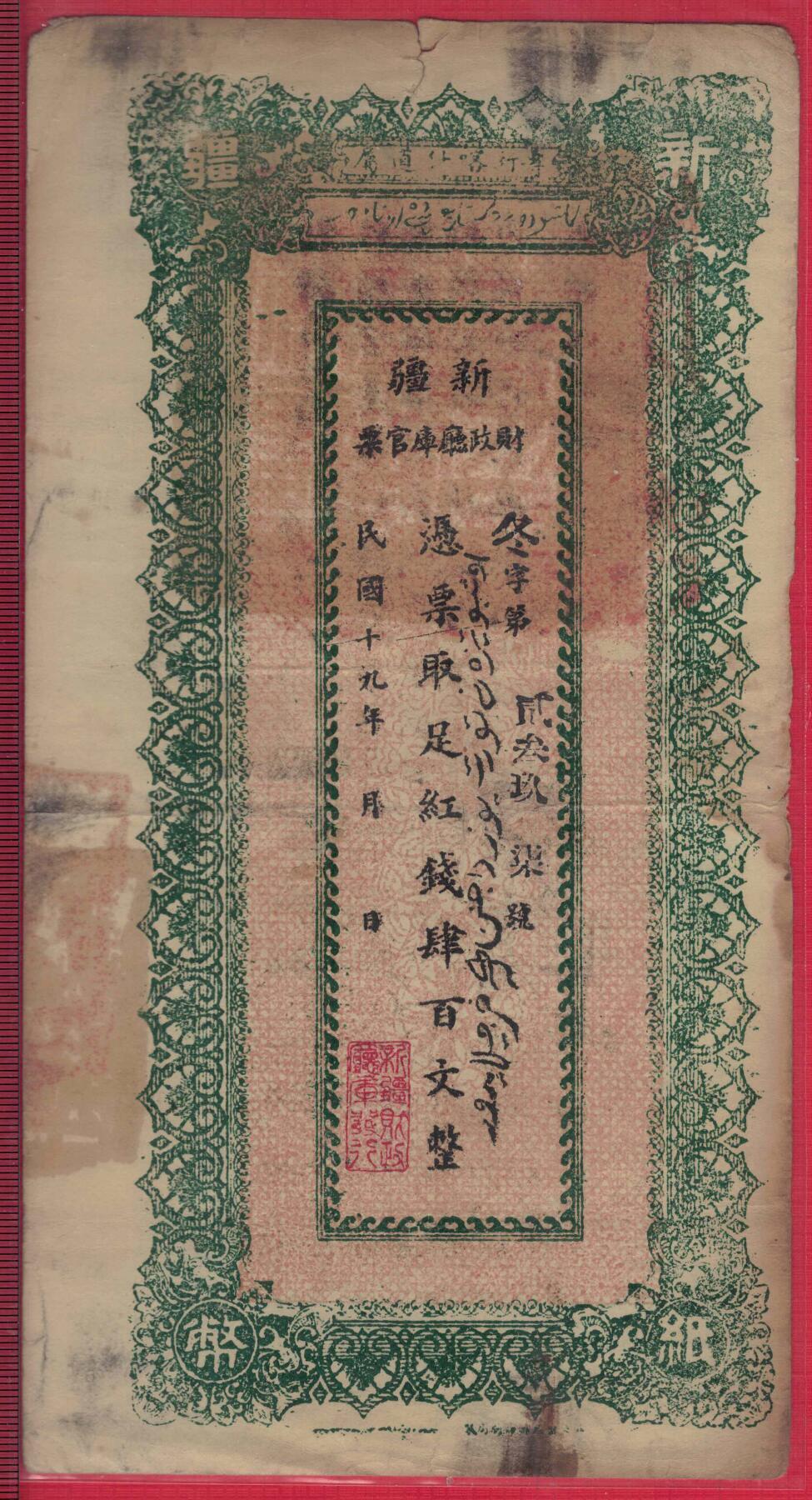民国十九年 新疆财政厅库官票 红钱肆百文 实物图 大票幅 冬字2397号