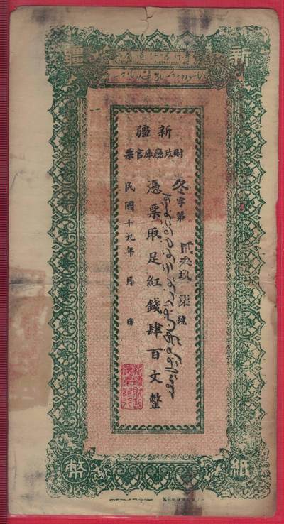 民国十九年 新疆财政厅库官票 红钱肆百文 实物图 大票幅 冬字2397号 - 民国十九年 新疆财政厅库官票 红钱肆百文 实物图 大票幅 冬字2397号