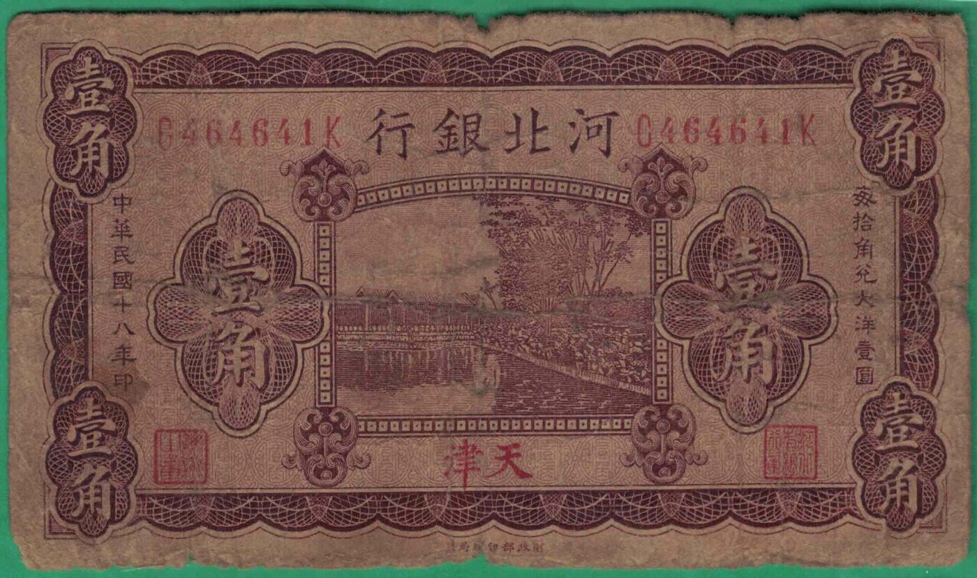 河北银行1929年(民国十八年)壹角(1角 一角) 数三 实物图
