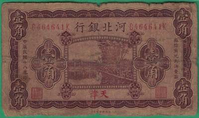 河北银行1929年(民国十八年)壹角(1角 一角) 数三 实物图 - 河北银行1929年(民国十八年)壹角(1角 一角) 数三 实物图