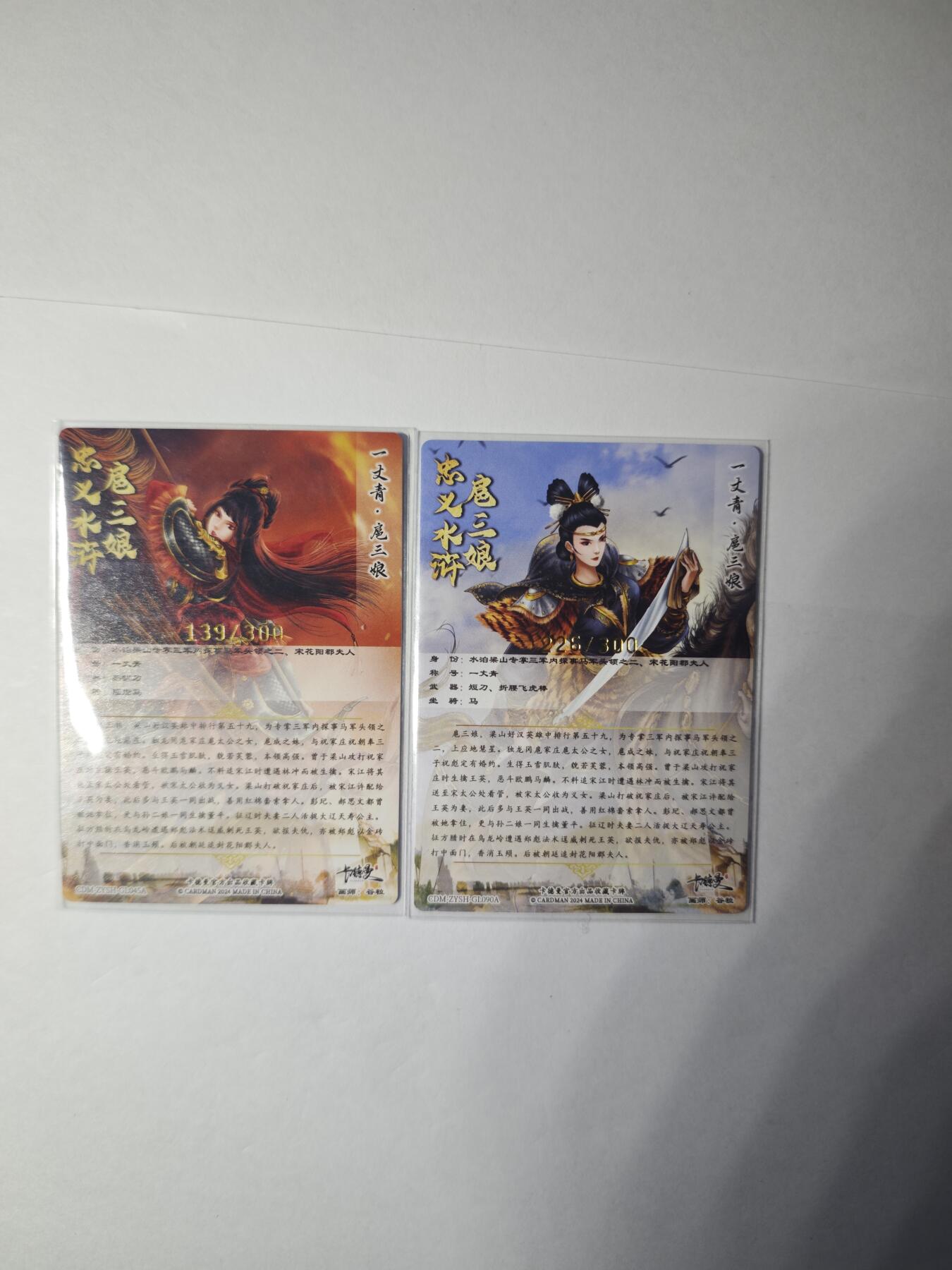 开心玩卡，快乐生活(第一期) 卡德曼 武韵红颜 忠义水浒 扈三娘 金编139，226