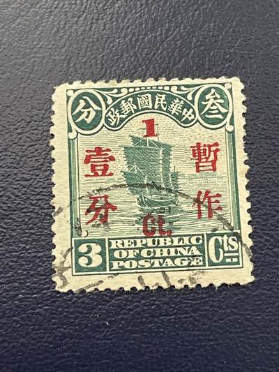 金银花邮币解放前老邮票专场16 - 解放前帆船邮票