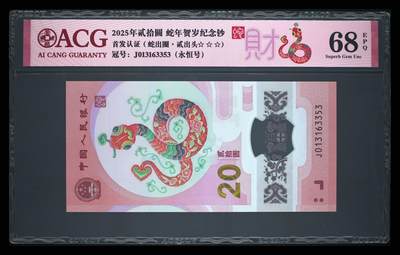 爱藏评级2025蛇钞财标永恒号贰出头蛇出圈 - 爱藏评级2025蛇钞财标永恒号贰出头蛇出圈