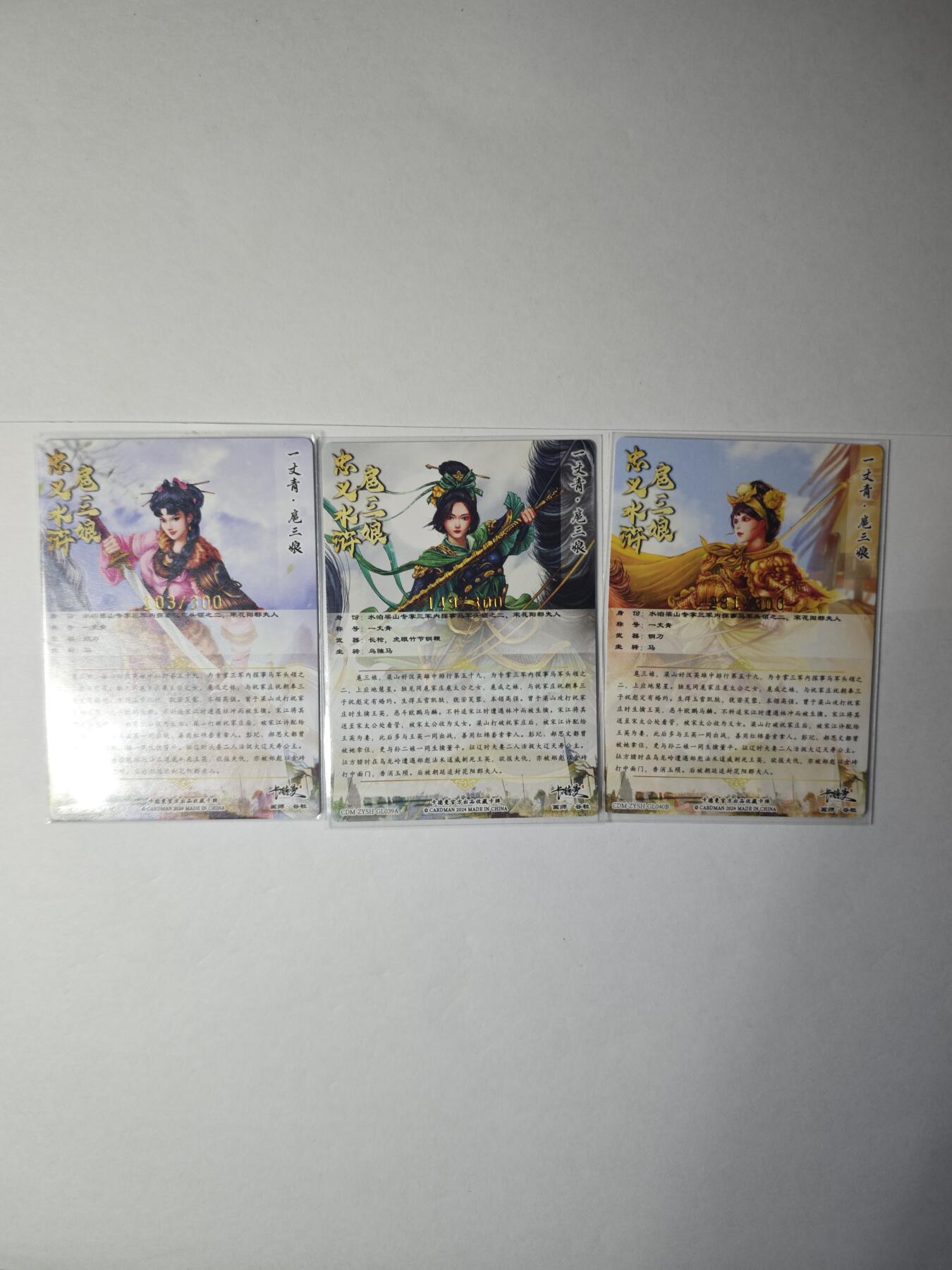 开心玩卡，快乐生活(第一期) 卡德曼 武韵红颜 忠义水浒 扈三娘 三张 金编103、149、281