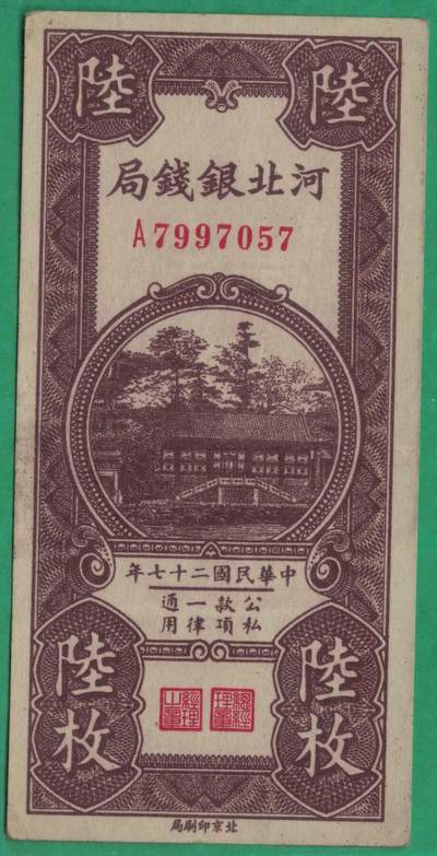 河北银钱局1938年(民国二十七年)陆枚(六枚 6枚) A冠 无4 实物图 近九品 - 河北银钱局1938年(民国二十七年)陆枚(六枚 6枚) A冠 无4 实物图 近九品