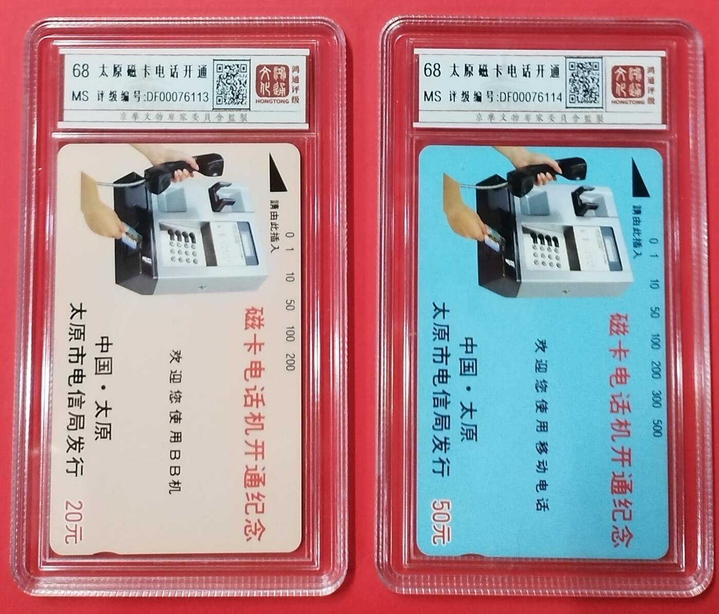 《鸿通俱乐部》拍卖28期 3月12号21:00延期节拍 田村山西新卡《太原磁卡电话开通》鸿通68分*2全