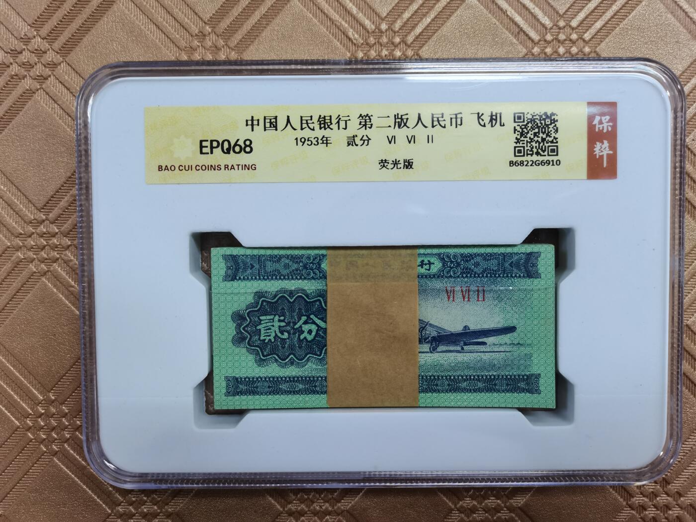 顺天拍卖捡漏场 二版二分荧光版一刀