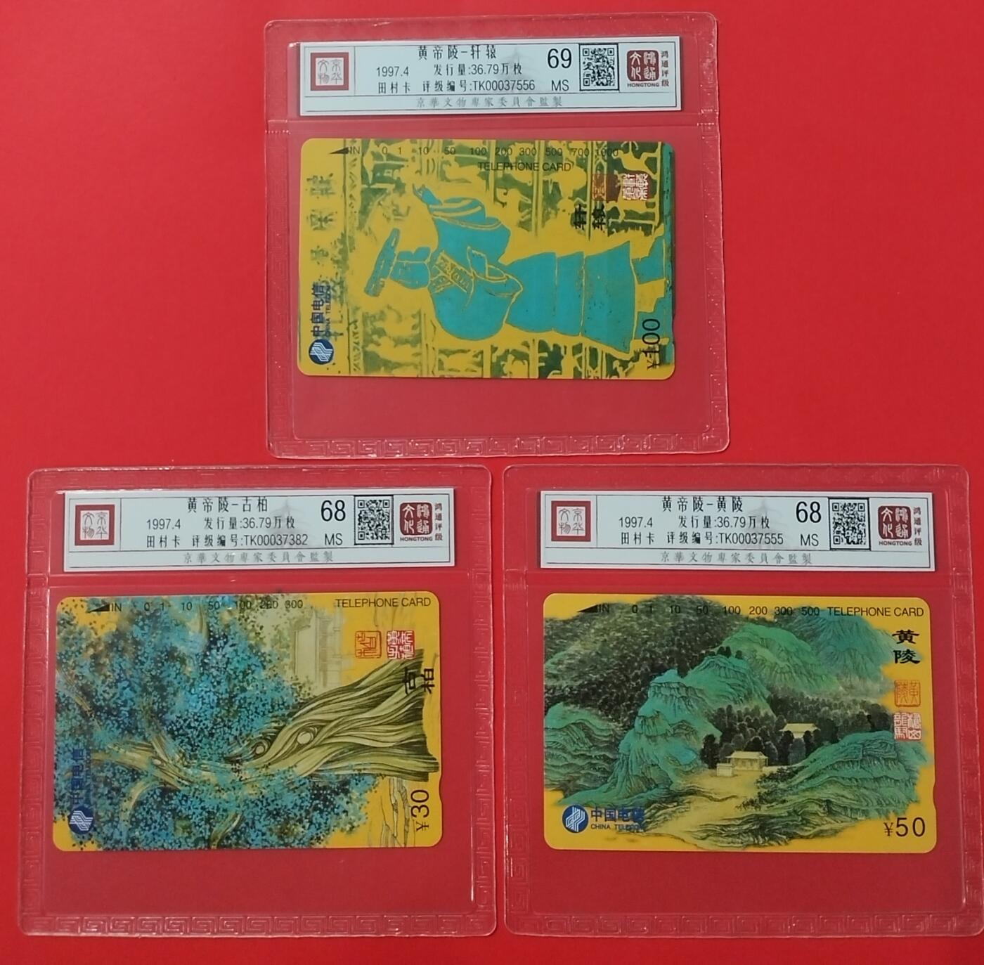《鸿通俱乐部》拍卖28期 3月12号21:00延期节拍 田村通卡新卡《黄帝陵》3全，鸿通69分*1枚、68分*2枚