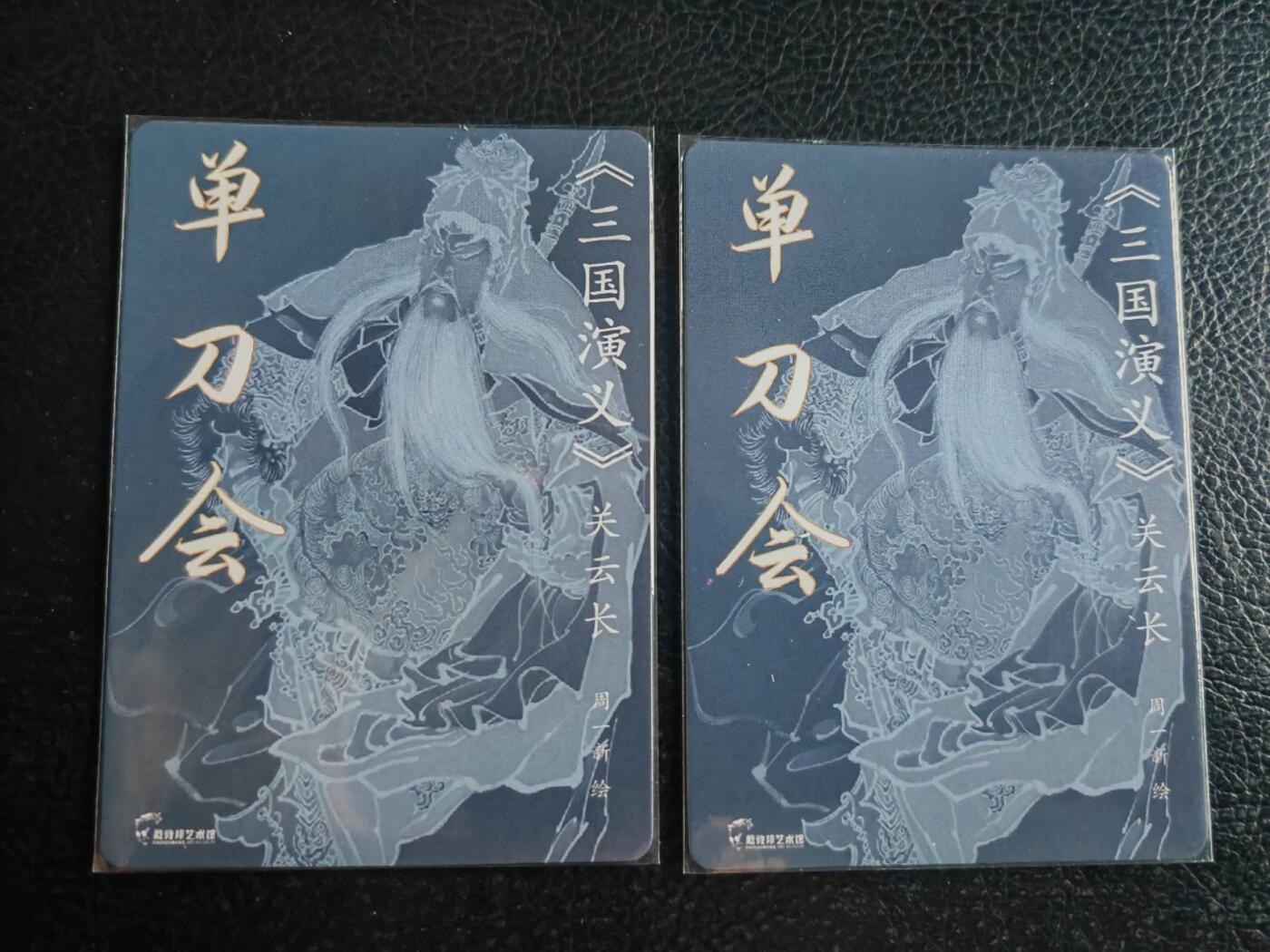 阳大大卡牌超级大甩拍第43期（周五晚上八点半截拍，持续收拍品，进群福利早知道） 戴敦邦艺术馆 周一新 关云长单刀会 特卡2张