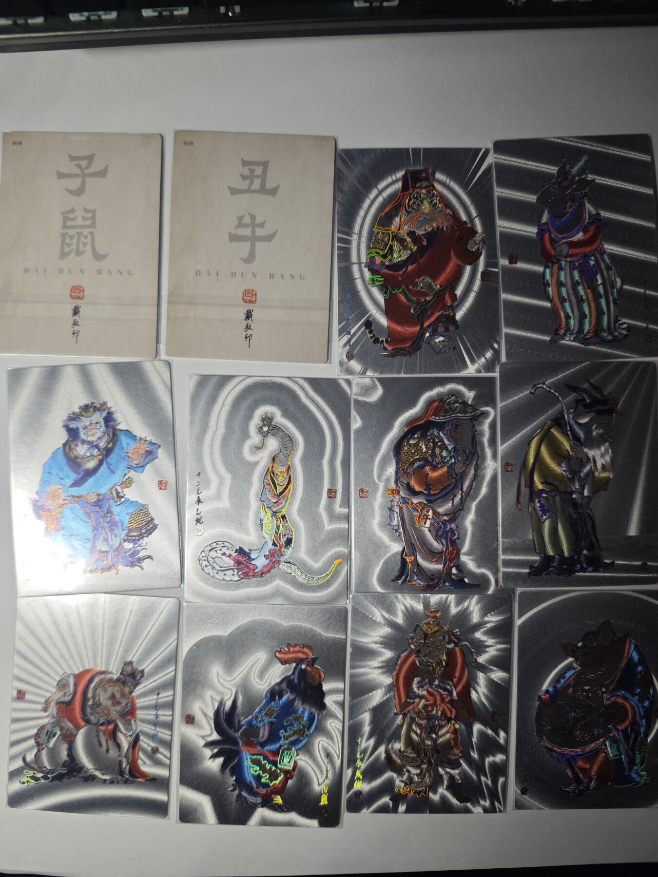 开心玩卡，快乐生活(第一期) 2024 耕林 戴敦邦十二生肖一套12张 粗闪