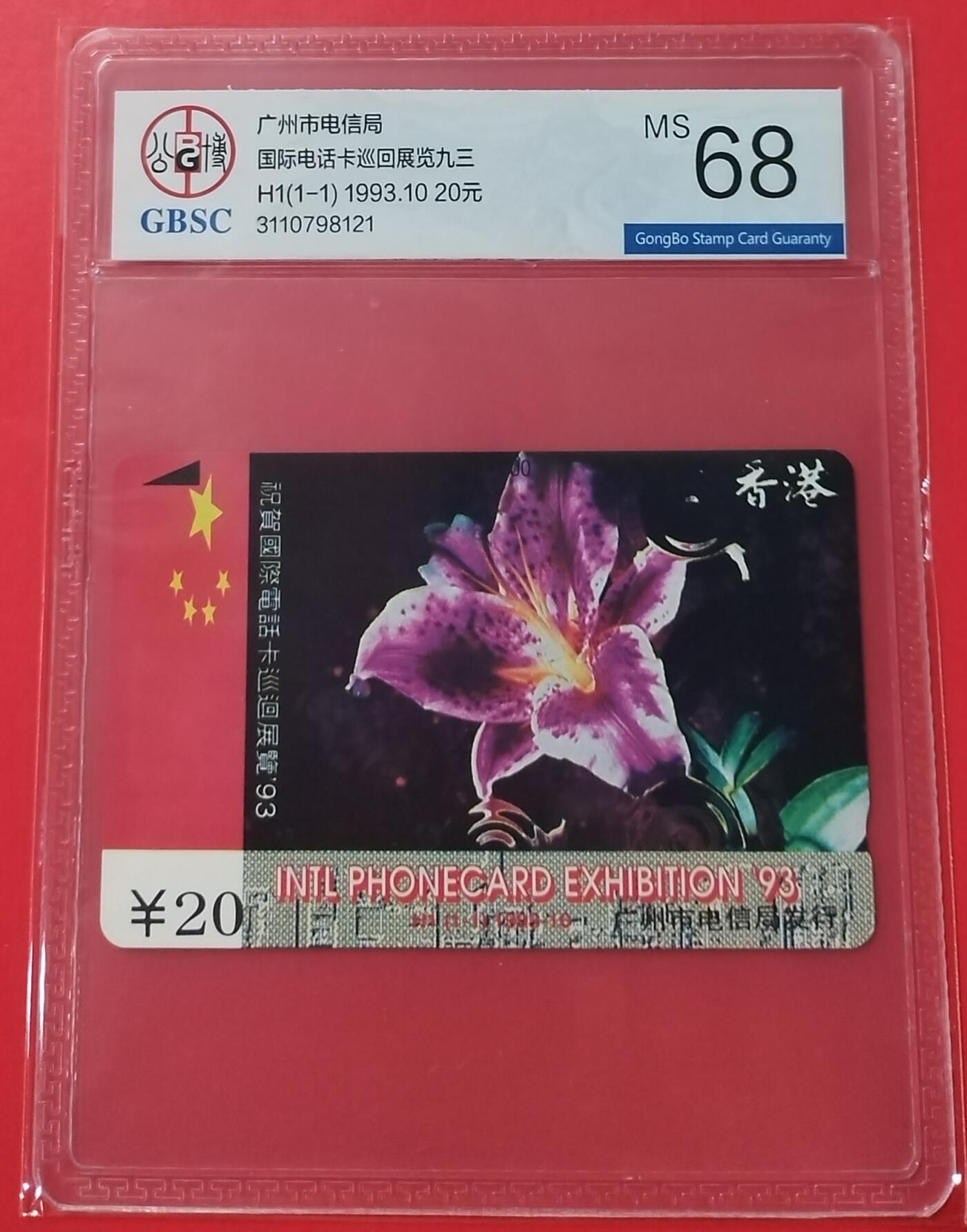 《鸿通俱乐部》拍卖28期 3月12号21:00延期节拍 田村广州新卡《93国际电话卡巡回展》公博68分*1全