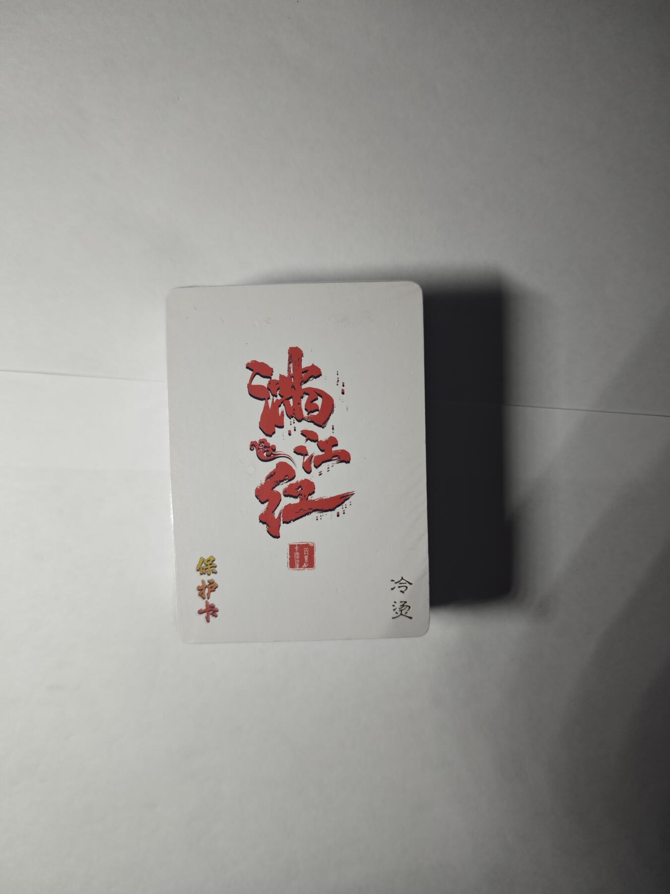 开心玩卡，快乐生活(第一期) 百里卡牌 鞠嘉宁 满江红 冷烫粗闪一套  未拆封