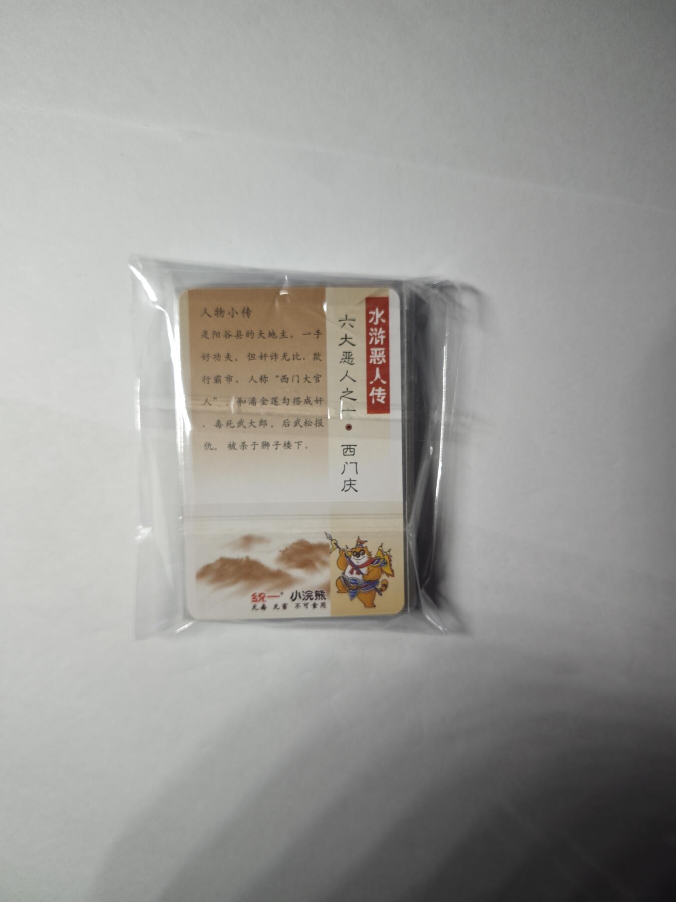 开心玩卡，快乐生活(第一期) 大卡道水浒卡 粗闪17张第一包 