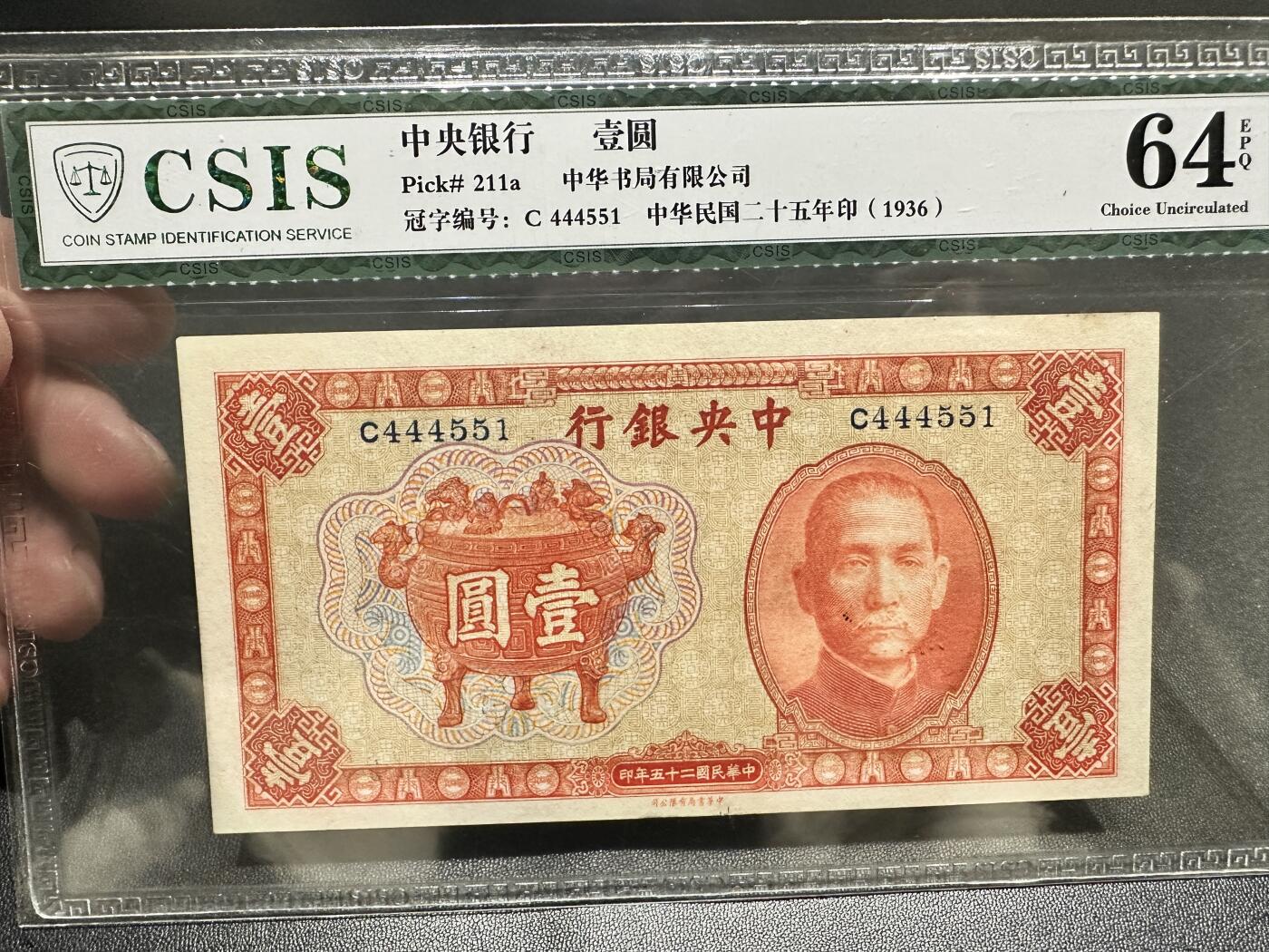 《外钞收藏家》第五百一十七期（五一假期畅拍场）（本平台长期征集拍品、欢迎联系） 1936年中央银行壹圆 CSIS评级64 中华书局有限公司