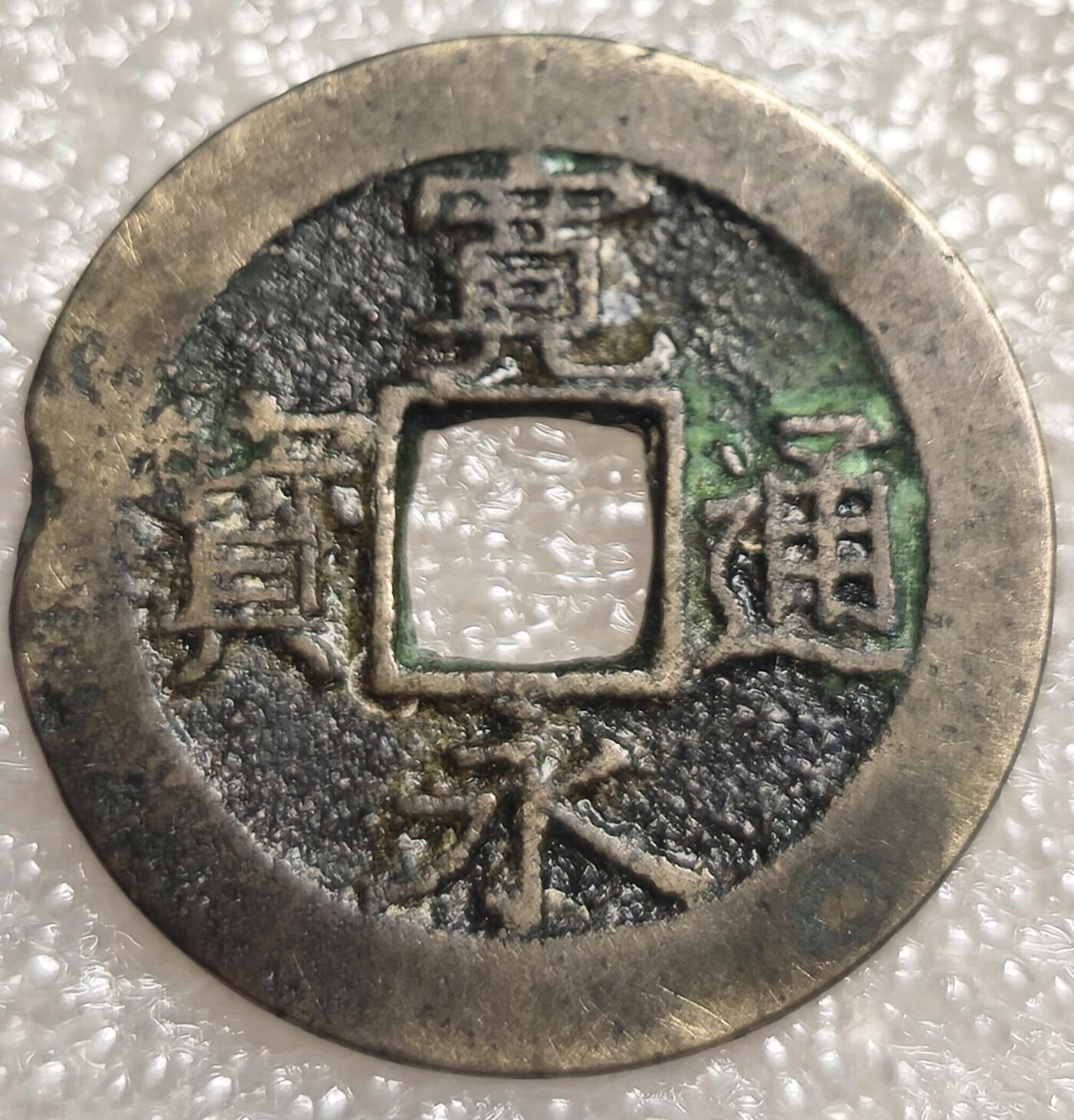 泉币菌-第7场-中外散币乐园 黄亮 折二钱 日本宽永11波 28mm左右 背11水波