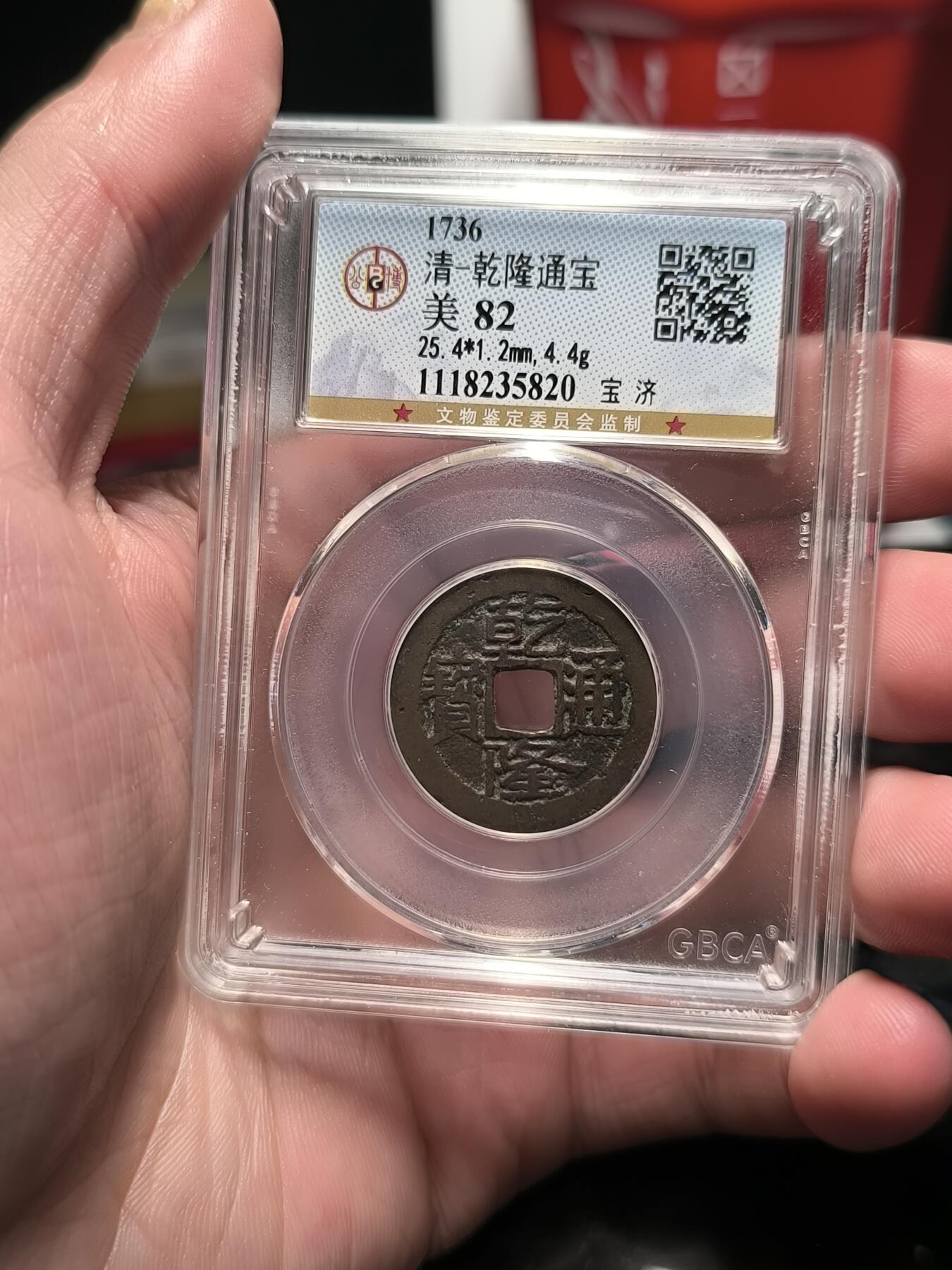 乾隆通宝 宝济局 公博82分 字口清晰味道好