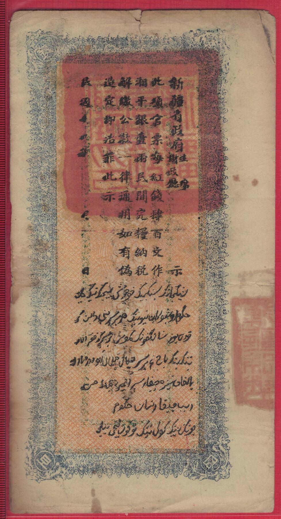民国十九年 新疆财政厅库官票 红钱肆百文 实物图 大票幅 冬字2397号