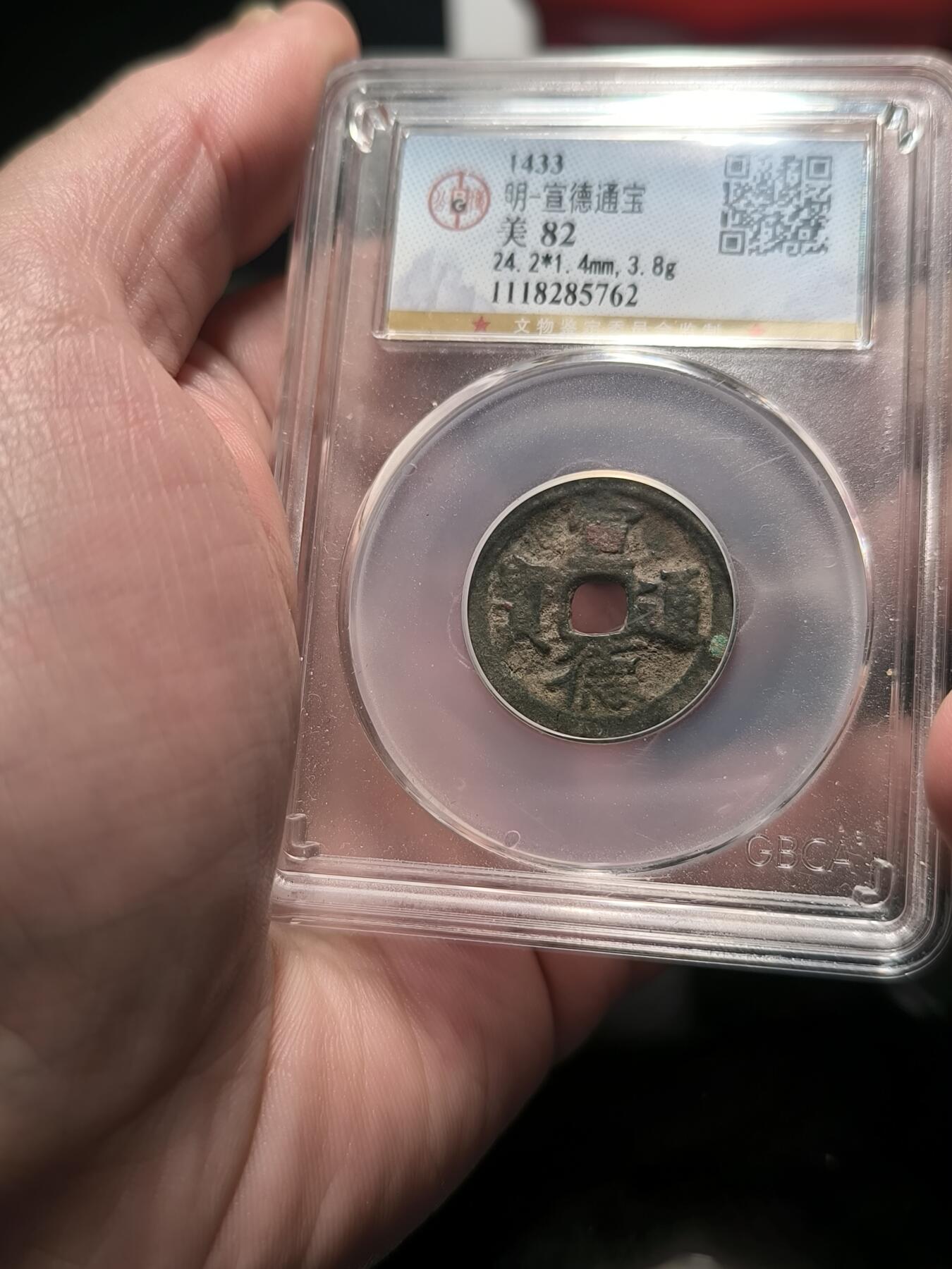 宣德通宝 公博82分 字口一般