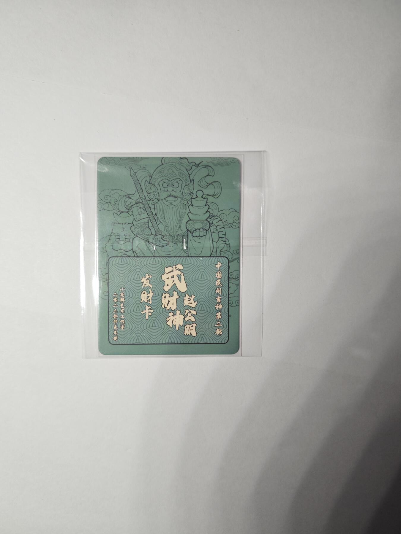 开心玩卡，快乐生活(第一期) 【特卡】民间吉神 武财神赵公明 彩闪 小花瓣艺术文创