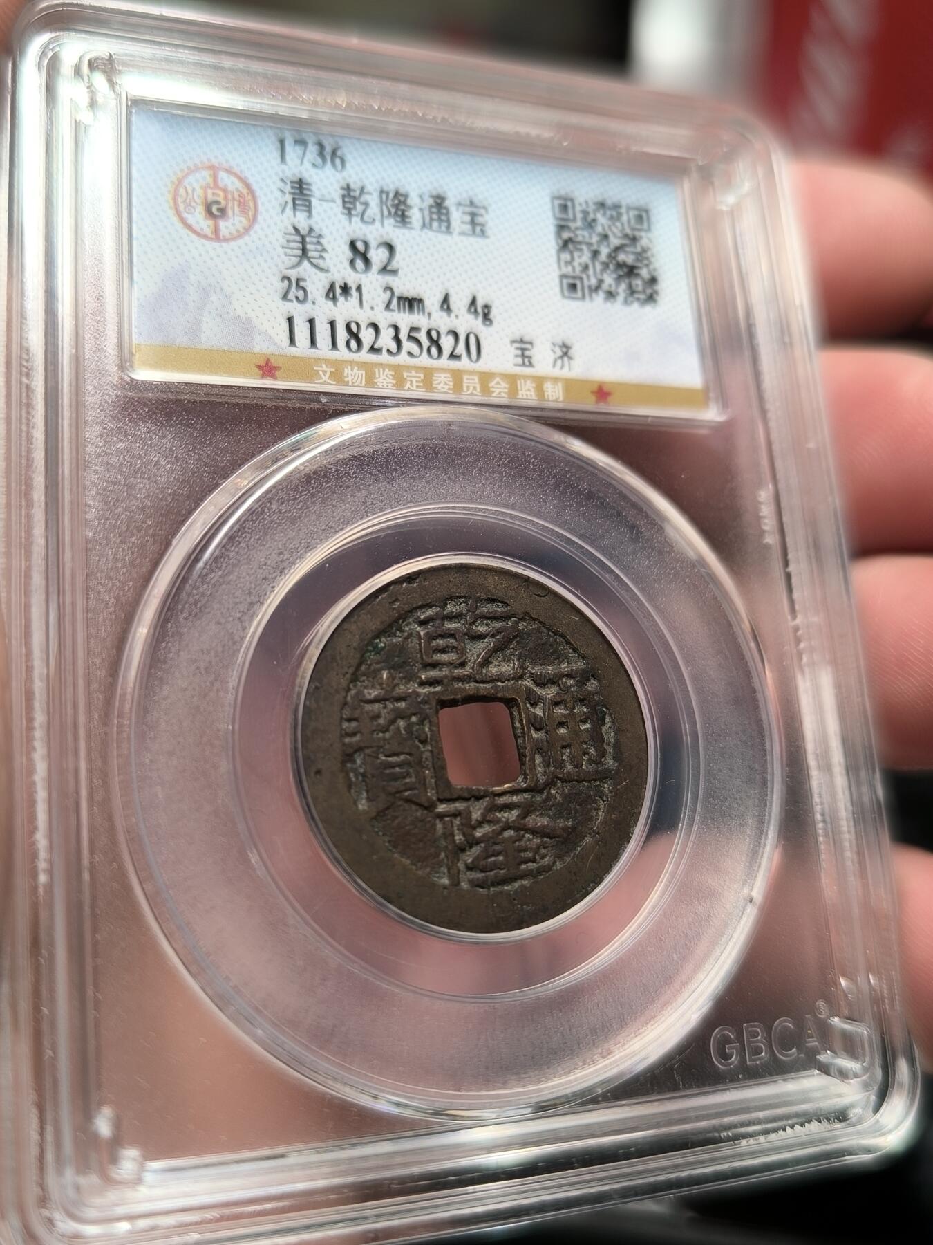 乾隆通宝 宝济局 公博82分 字口清晰味道好
