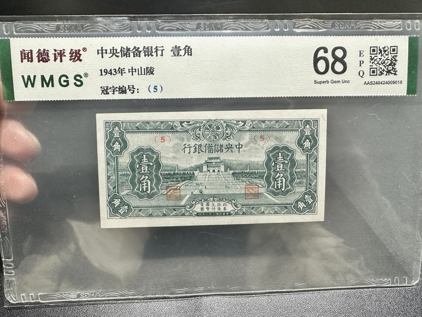《外钞收藏家》第五百一十七期（五一假期畅拍场）（本平台长期征集拍品、欢迎联系） 1943年中央储备银行壹角 闻德评级68