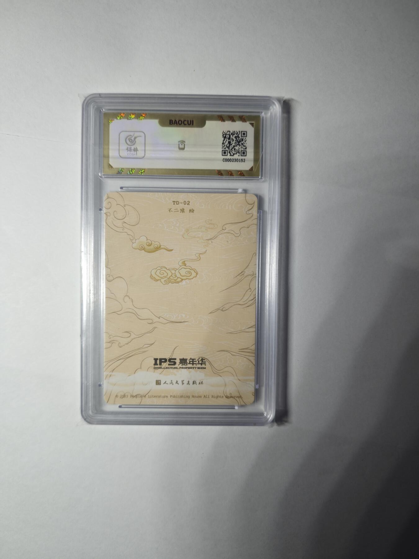 开心玩卡，快乐生活(第一期) 人文之宝 IPS展会联名卡 虎力大仙 保粹10分