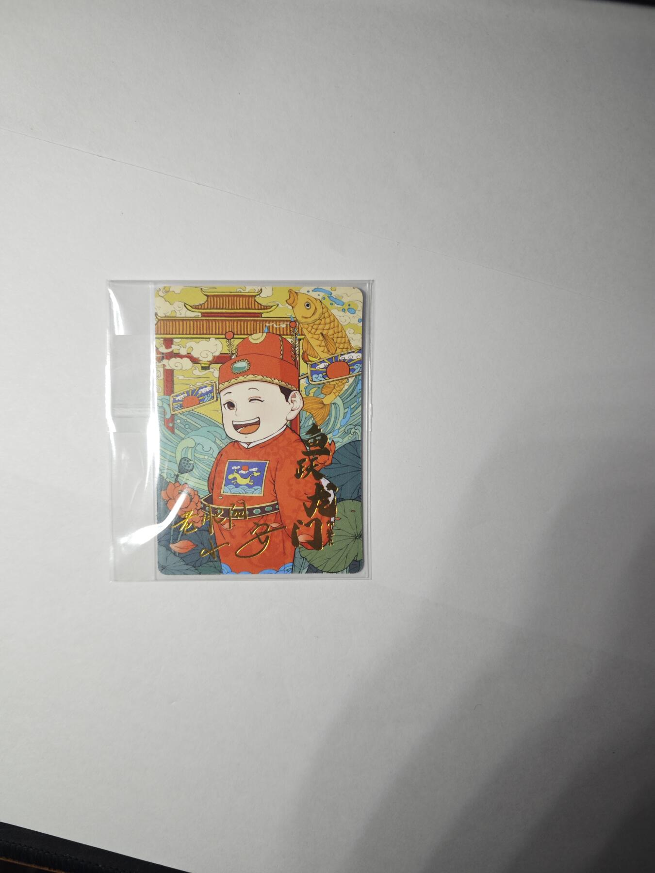 开心玩卡，快乐生活(第一期) 【特卡】民间吉神 鱼跃龙门状元卡 印签烫金 非常稀有 小花瓣艺术文创