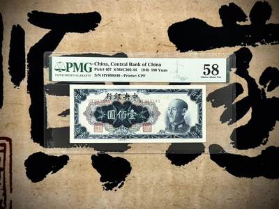 （自动截拍）PMG评级民国纸币专拍第20250311期，全场包邮 - 【乾奕收藏】出民国34年1945年中央银行壹佰圆一枚，美国PMG58分