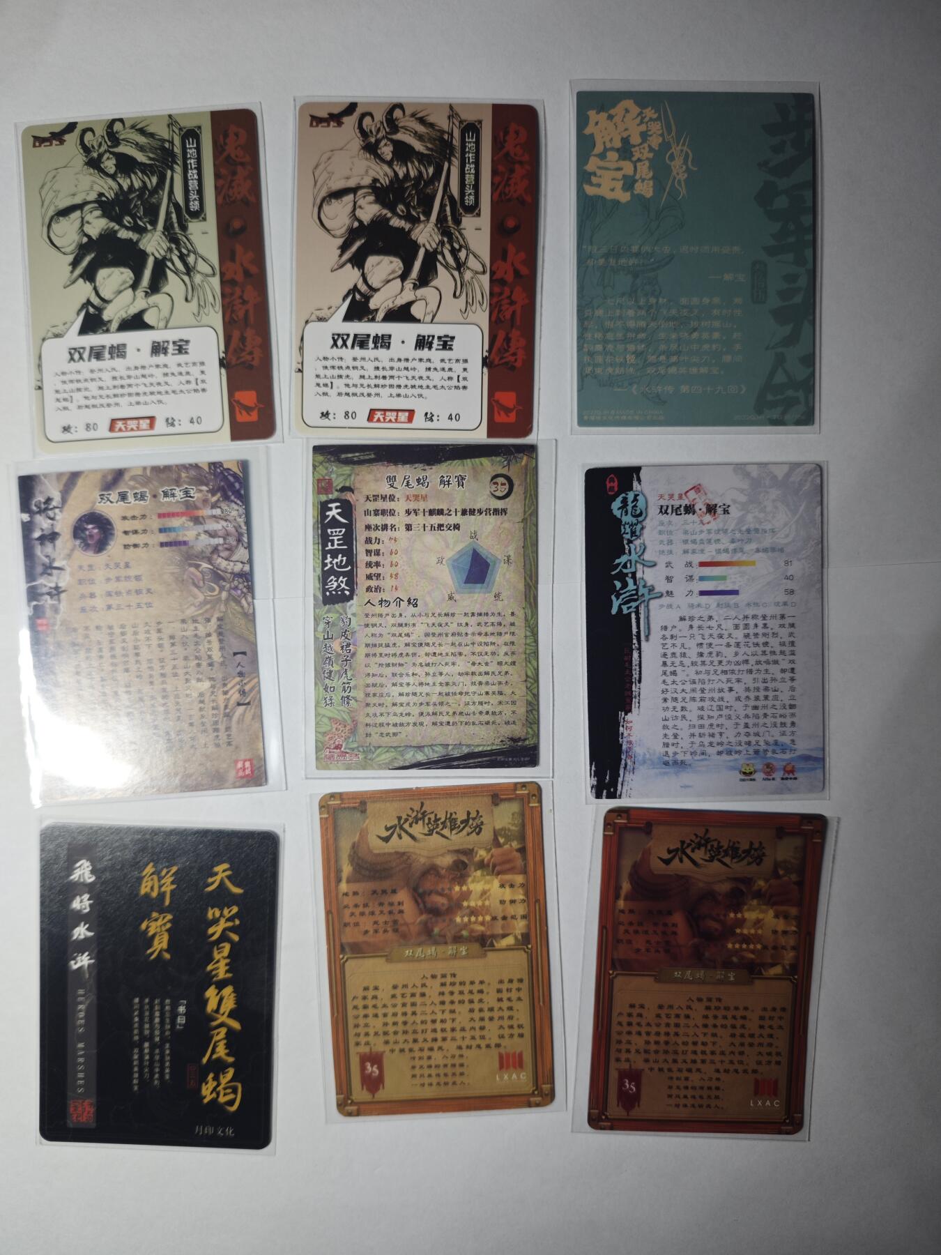 开心玩卡，快乐生活(第一期) 水浒 解宝 9宫