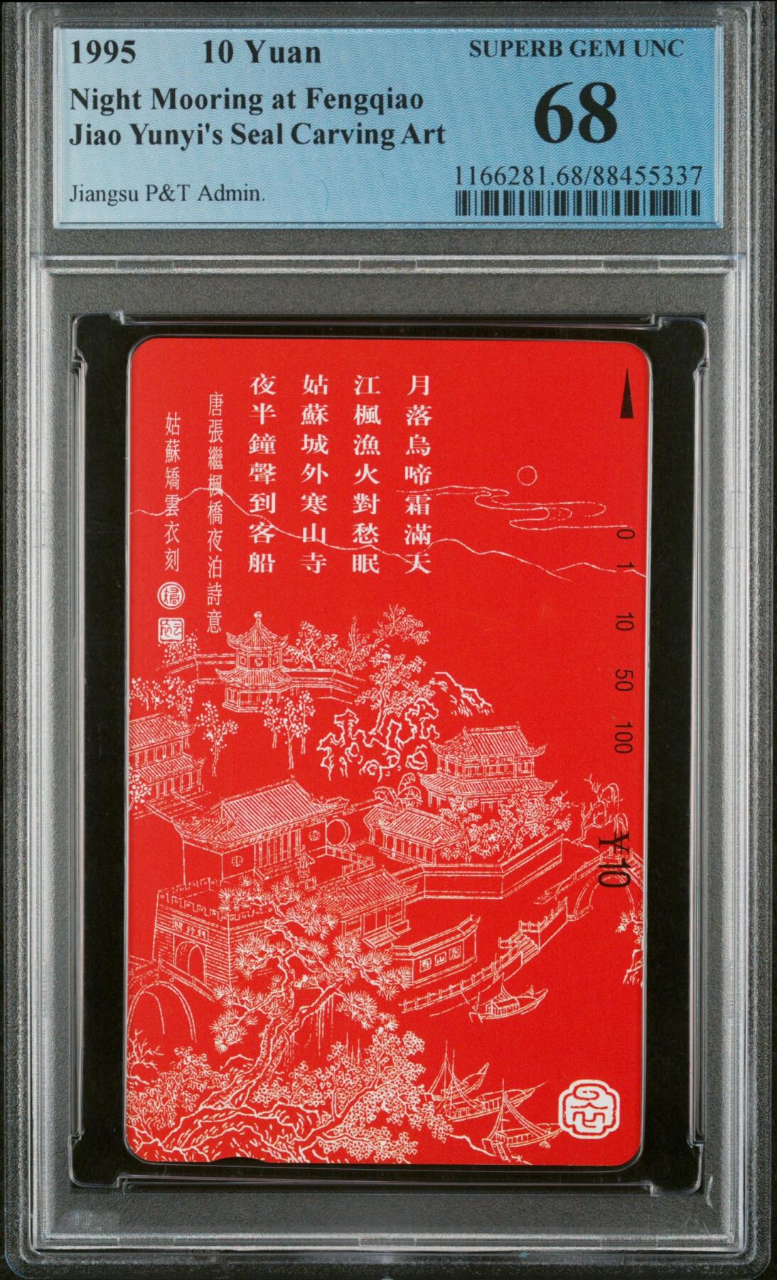 《鸿通俱乐部》拍卖28期 3月12号21:00延期节拍 田村江苏新卡《枫桥夜泊》PCGS68分*1全