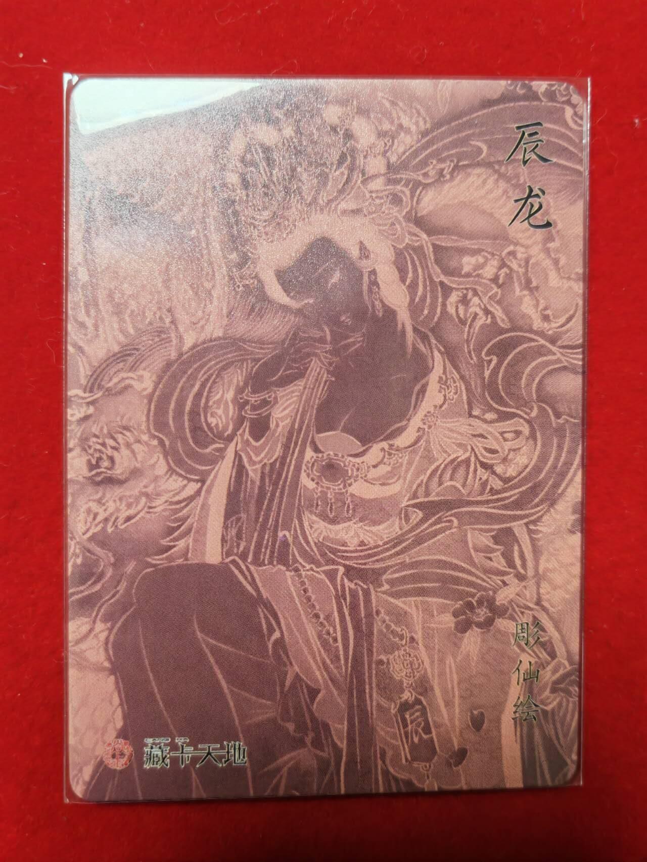 阳大大卡牌超级大甩拍第43期（周五晚上八点半截拍，持续收拍品，进群福利早知道） 焱卡文化 列仙传 彫仙 辰龙 特卡