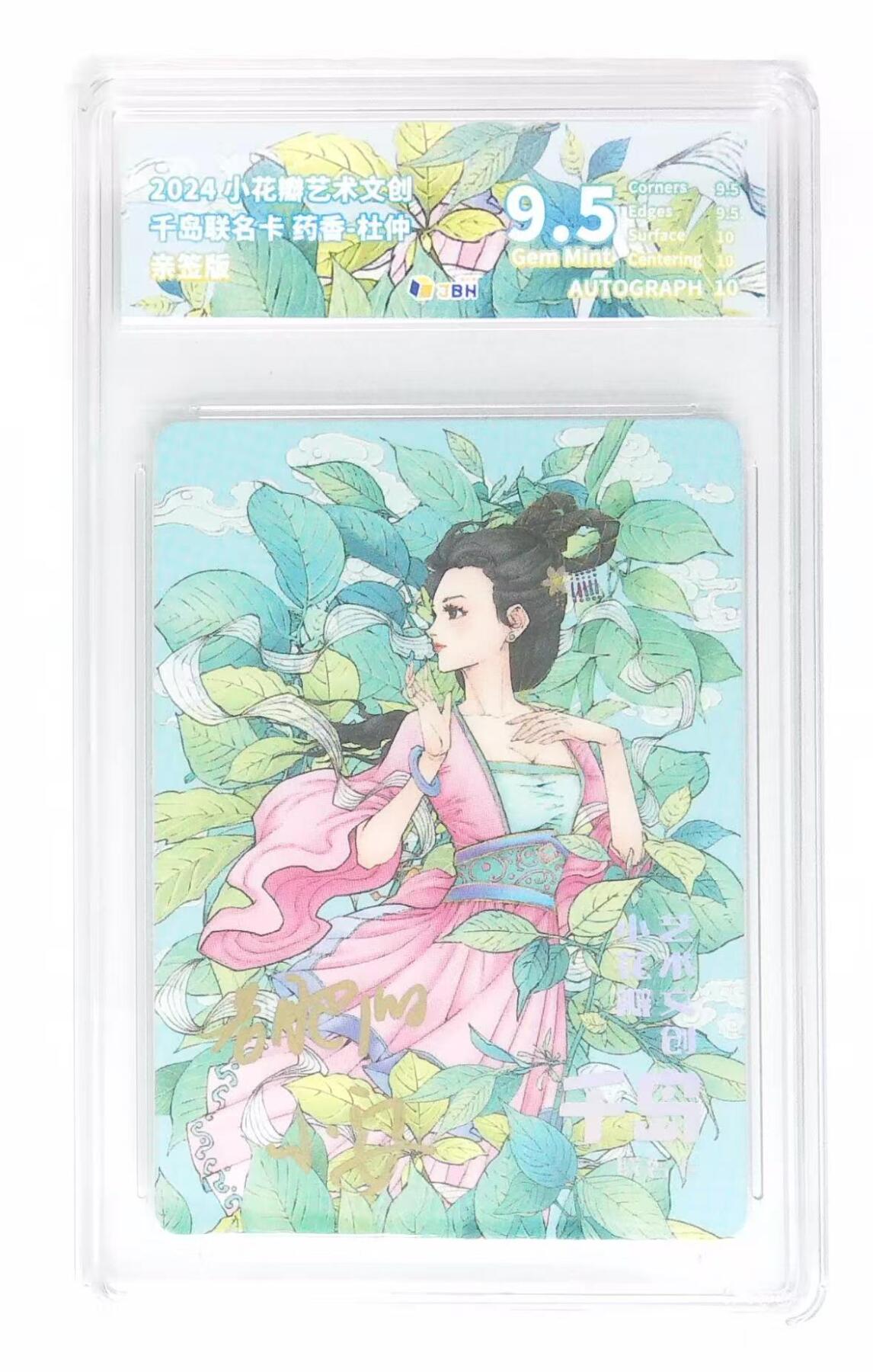 天玑星卡拍第七十六期《各种IP啥都有》持续收拍收评中 满赠三娘需备注 【亲签卡】小花瓣 千岛限定卡 杜仲 JBH9.5 AUTO10