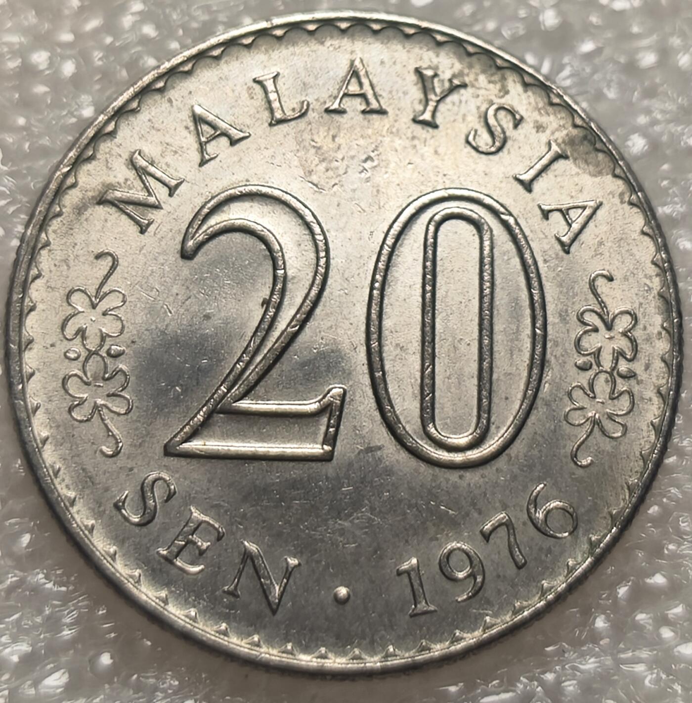 泉币菌-第7场-中外散币乐园 带光美品1976年马来西亚20仙镍币 大厦版